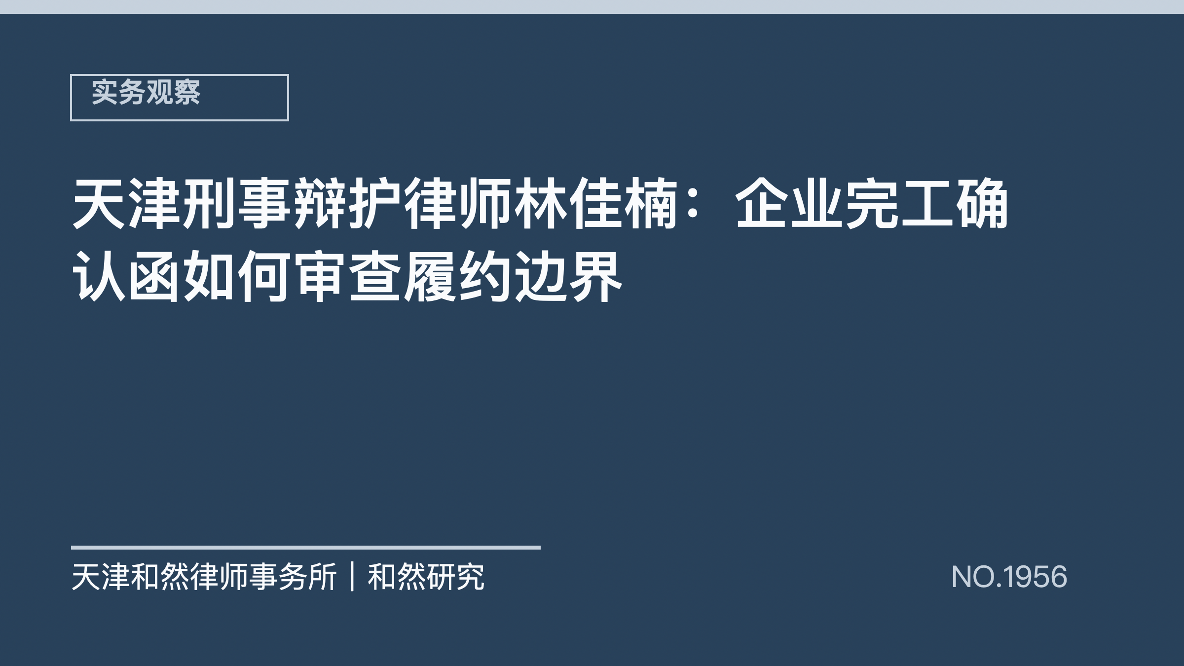 天津刑事辩护律师林佳楠：企业完工确认函如何审查履约边界