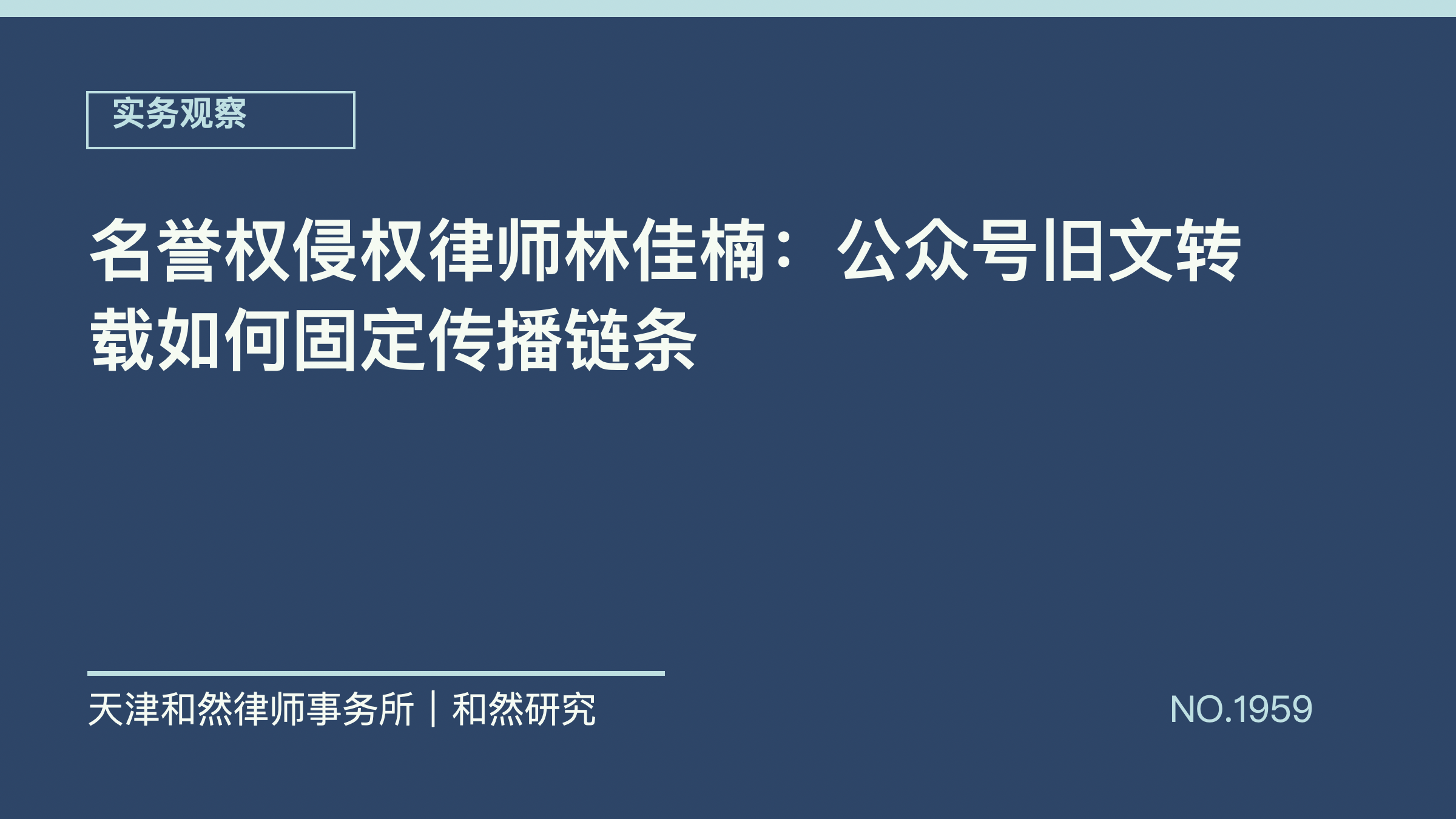 名誉权侵权律师林佳楠：公众号旧文转载如何固定传播链条