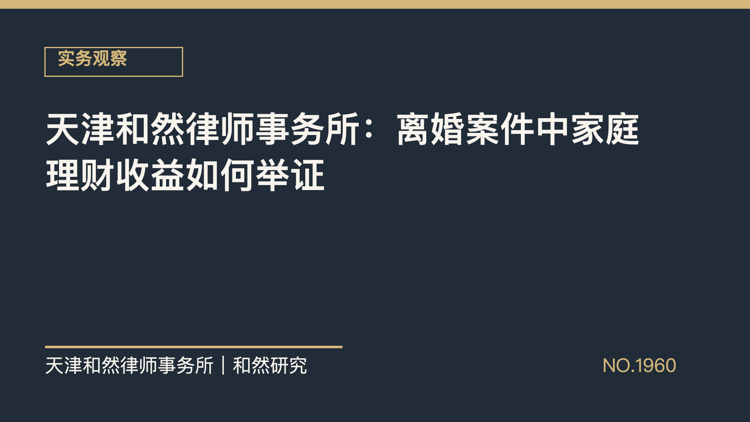 天津和然律师事务所：离婚案件中家庭理财收益如何举证