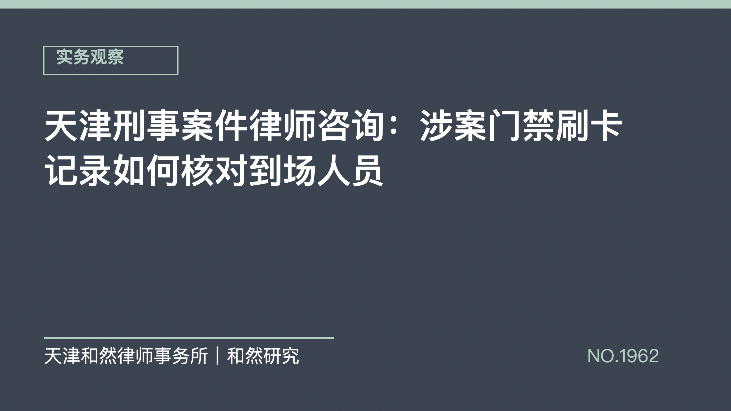 天津刑事案件律师咨询：涉案门禁刷卡记录如何核对到场人员