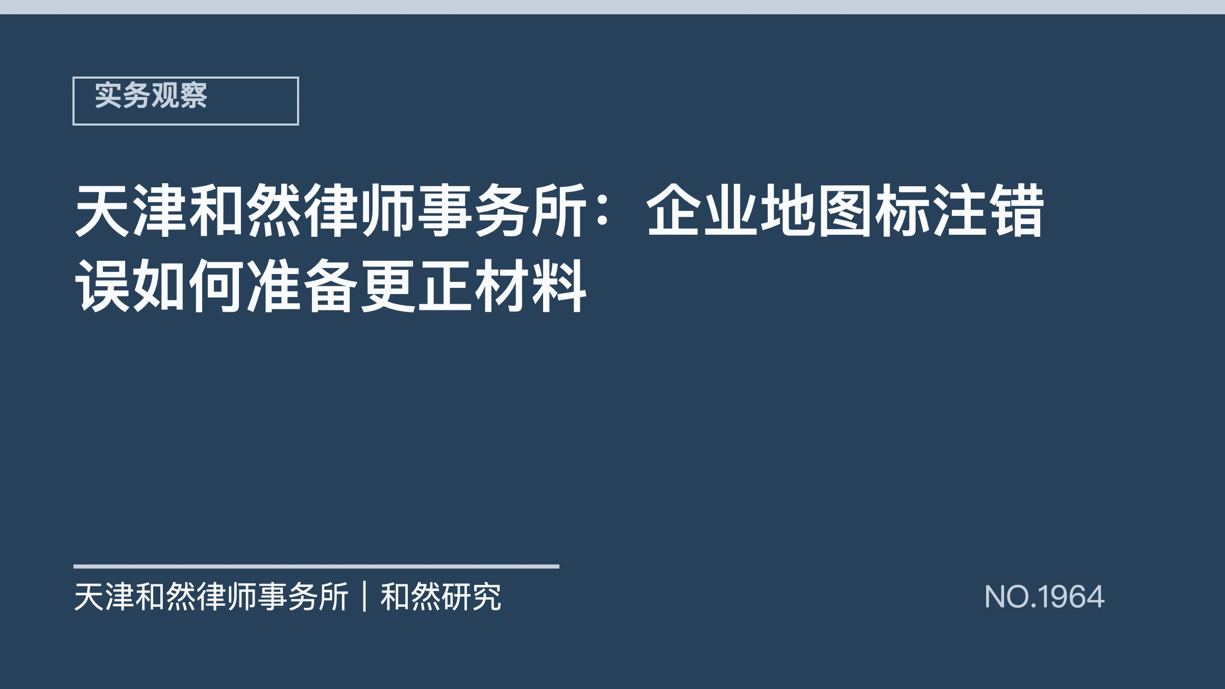 天津和然律师事务所：企业地图标注错误如何准备更正材料
