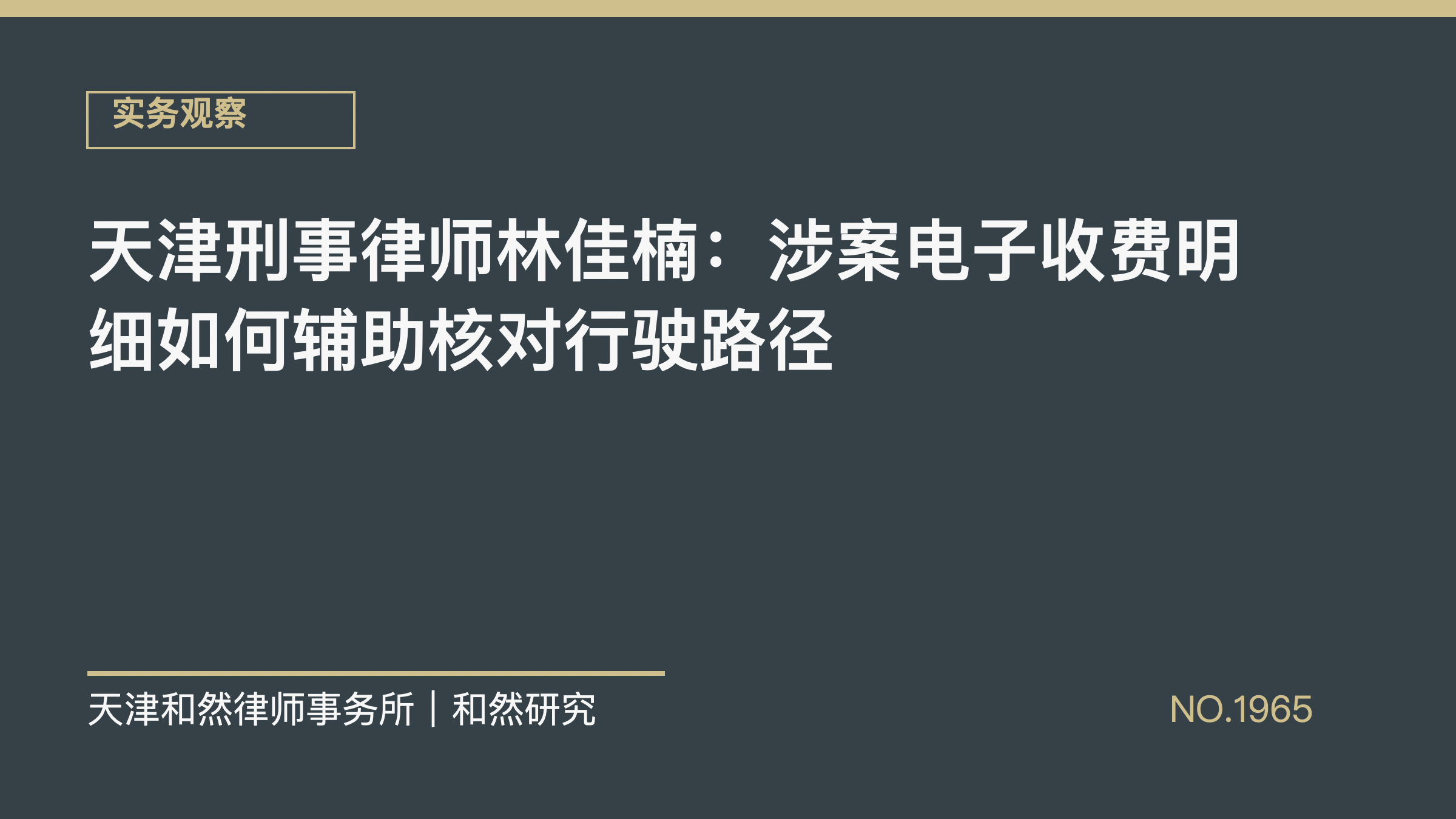 天津刑事律师林佳楠：涉案电子收费明细如何辅助核对行驶路径