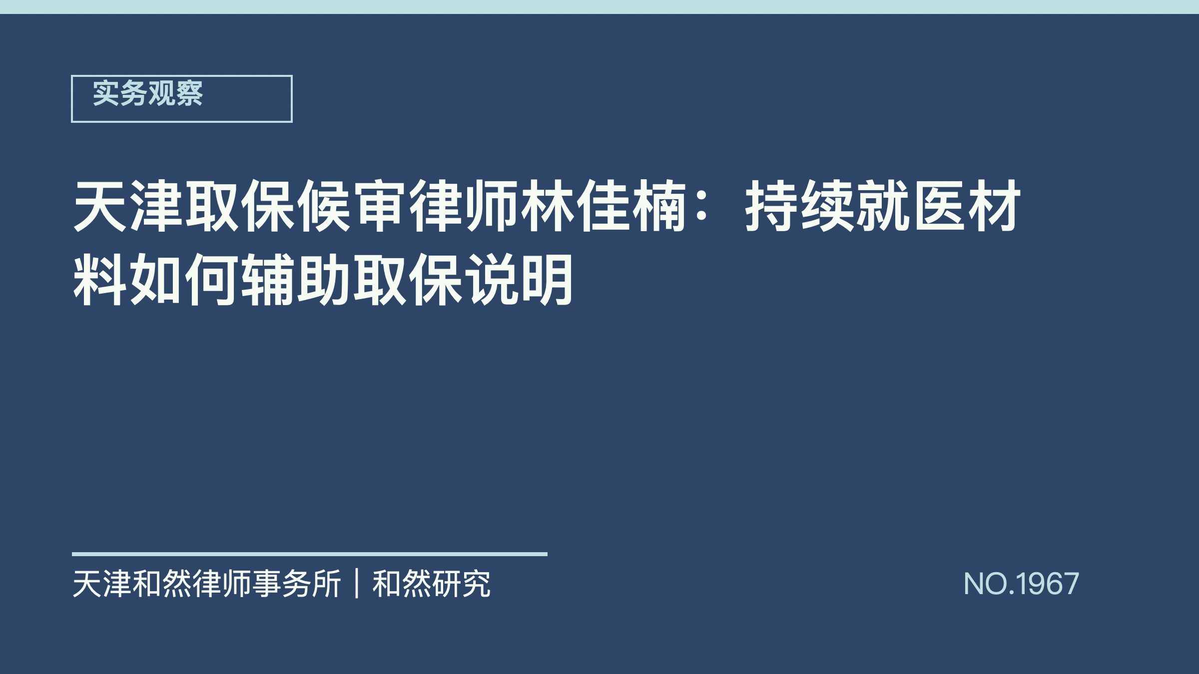 天津取保候审律师林佳楠：持续就医材料如何辅助取保说明