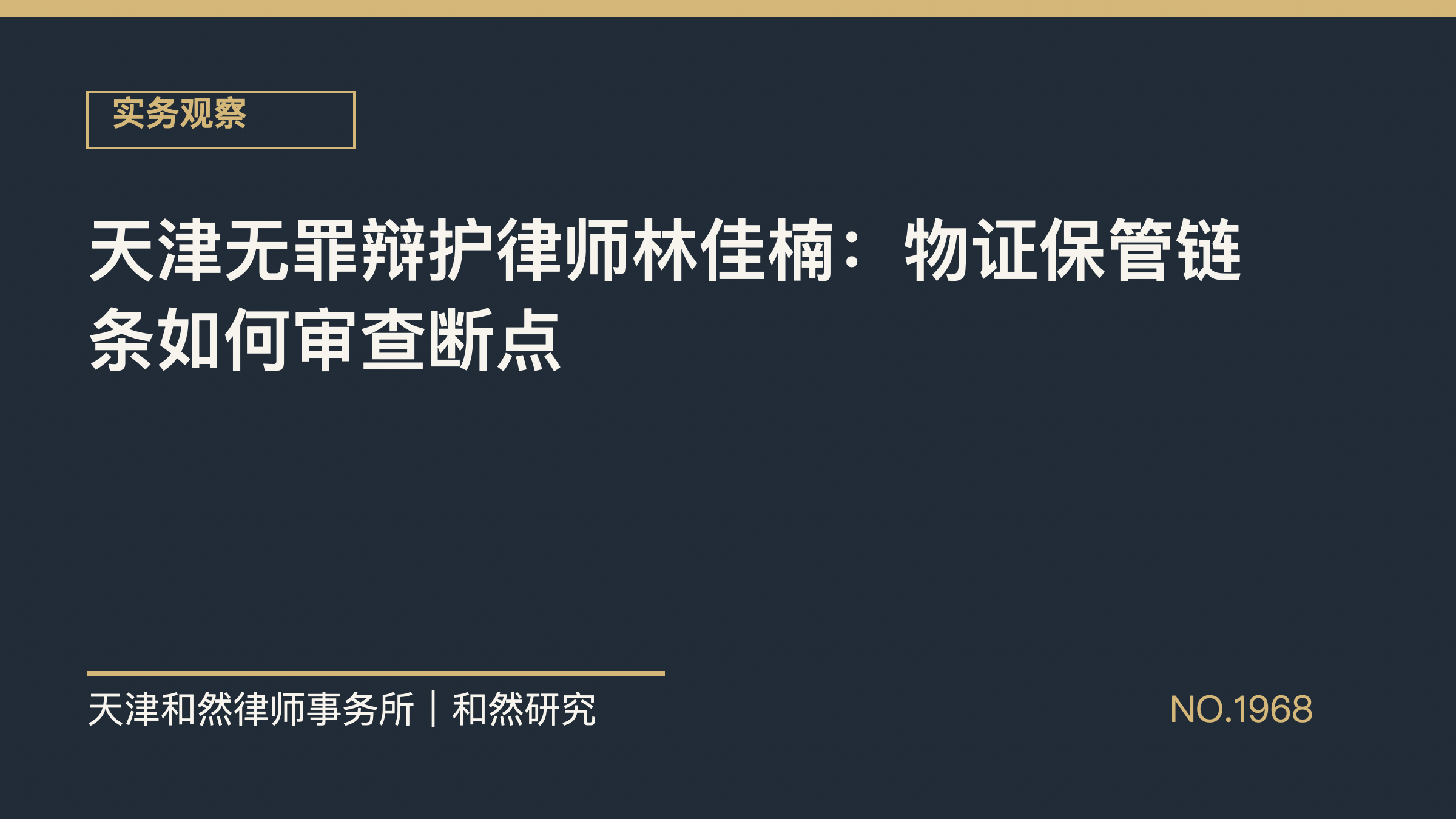 天津无罪辩护律师林佳楠：物证保管链条如何审查断点