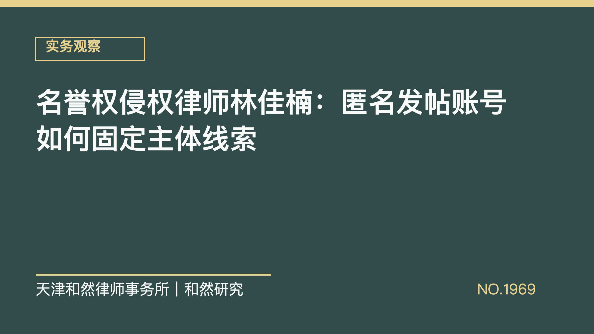 名誉权侵权律师林佳楠：匿名发帖账号如何固定主体线索