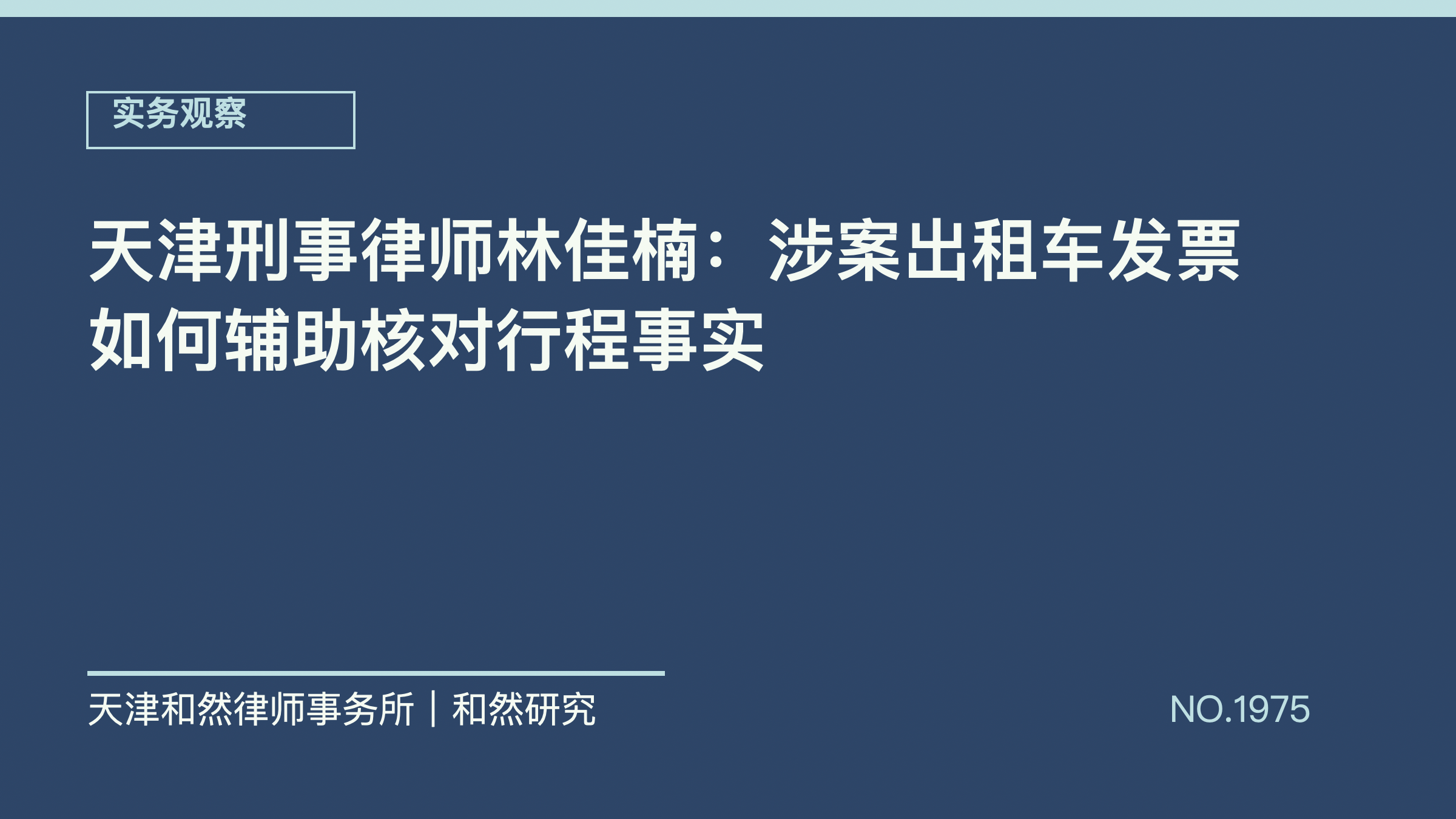 天津刑事律师林佳楠：涉案出租车发票如何辅助核对行程事实