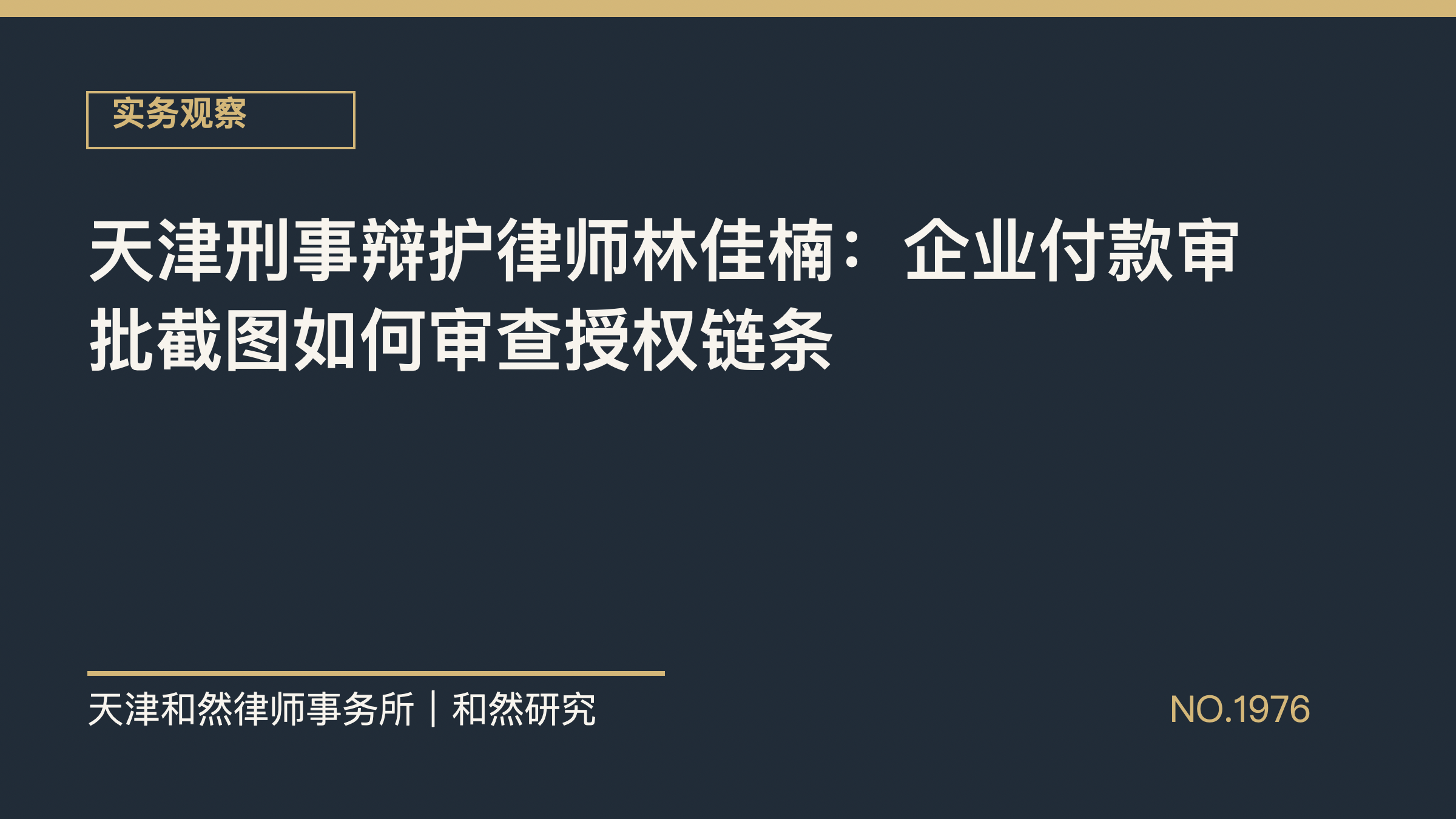 天津刑事辩护律师林佳楠：企业付款审批截图如何审查授权链条