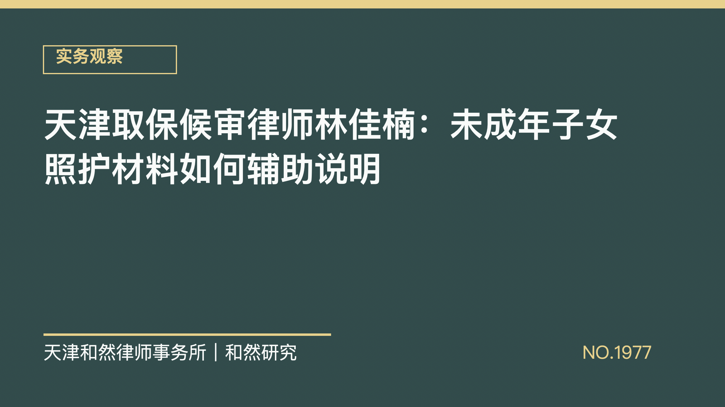 天津取保候审律师林佳楠：未成年子女照护材料如何辅助说明