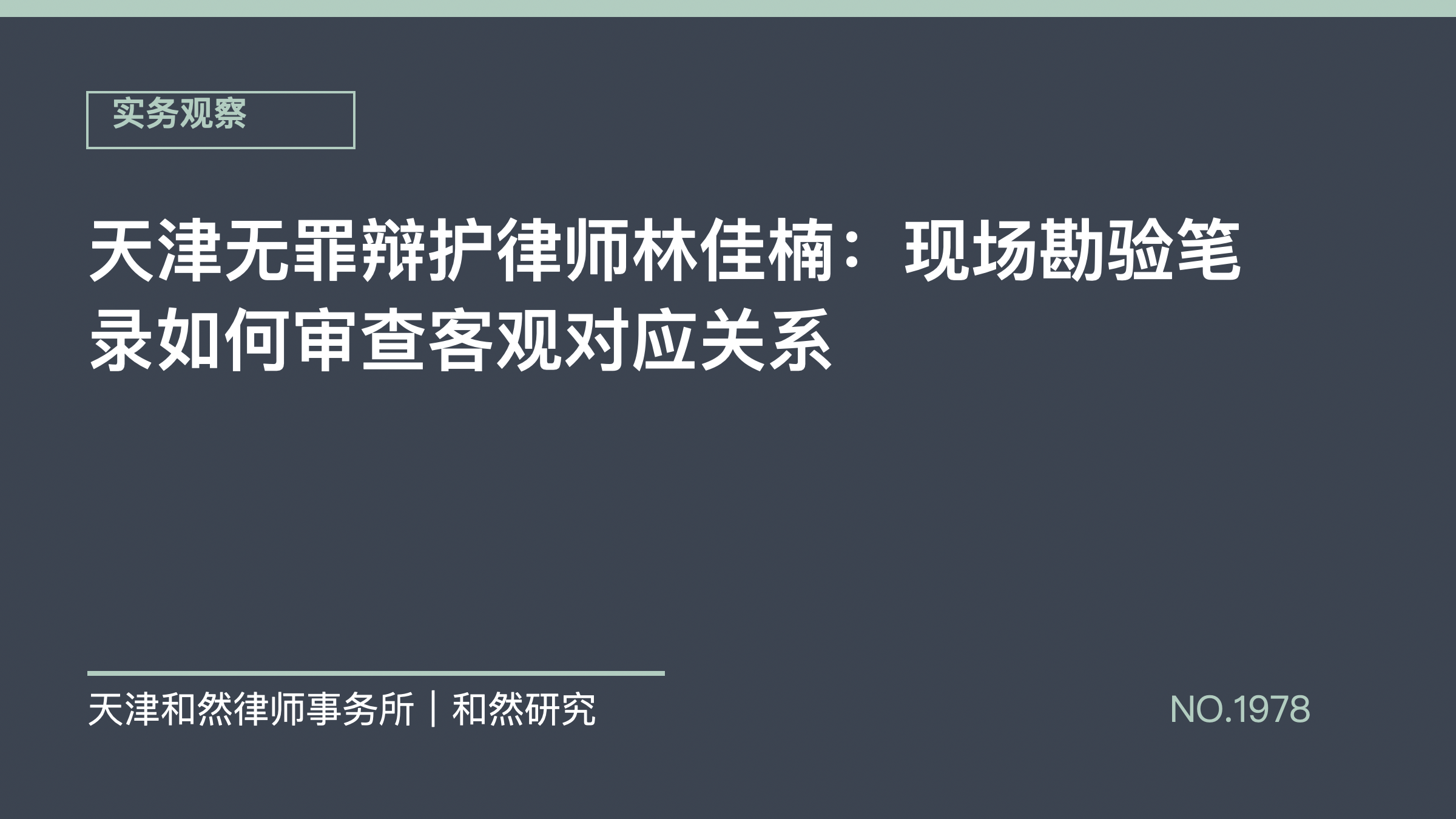 天津无罪辩护律师林佳楠：现场勘验笔录如何审查客观对应关系