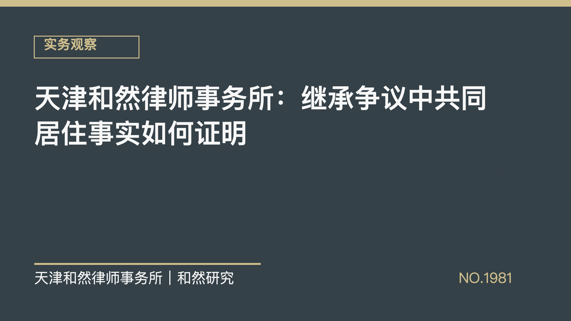天津和然律师事务所：继承争议中共同居住事实如何证明