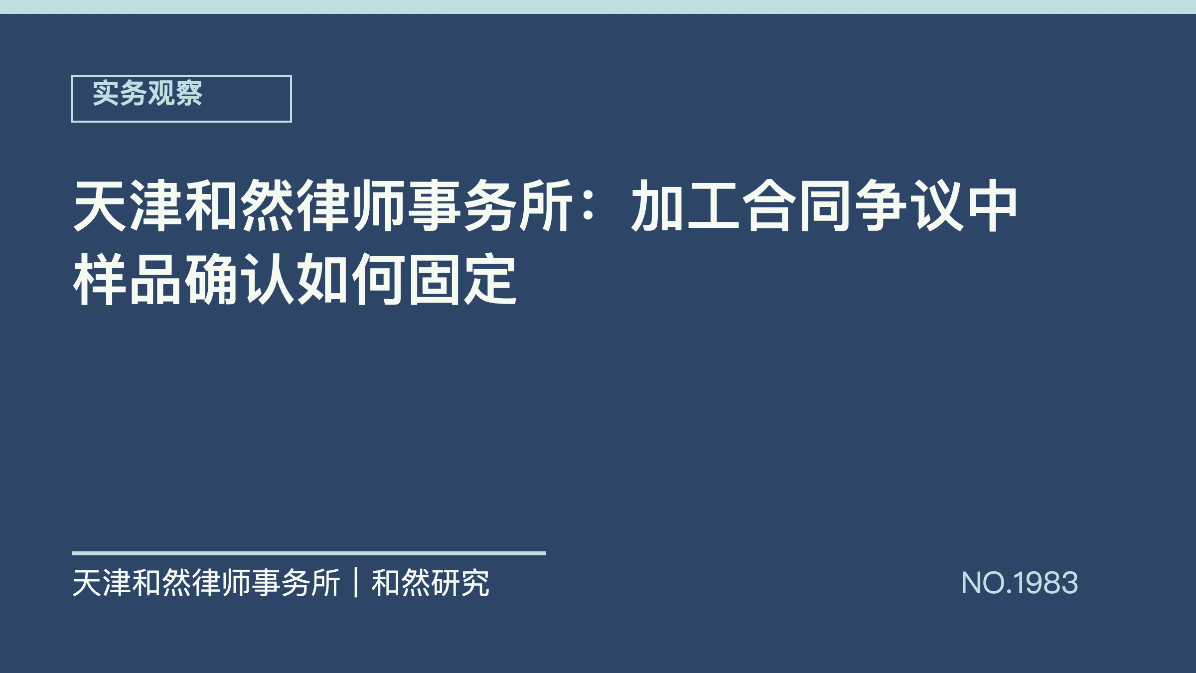 天津和然律师事务所：加工合同争议中样品确认如何固定
