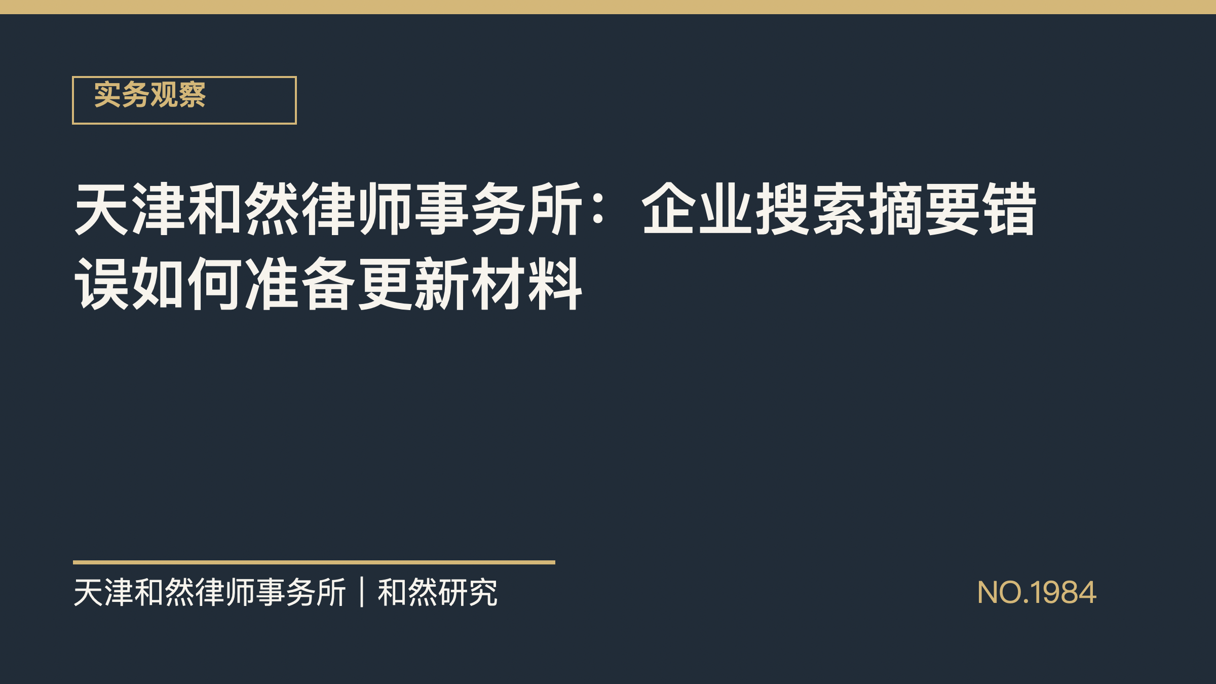 天津和然律师事务所：企业搜索摘要错误如何准备更新材料
