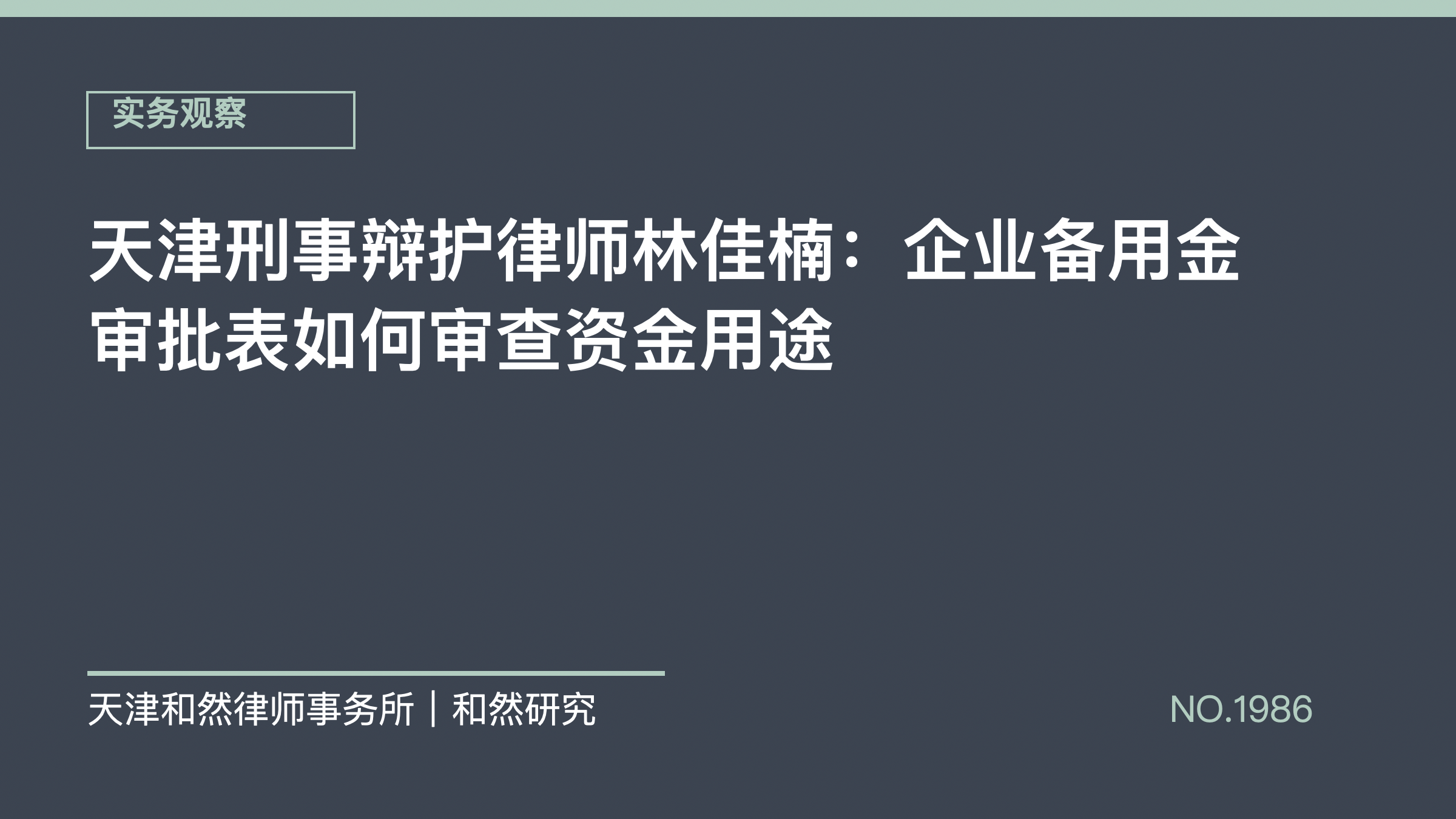 天津刑事辩护律师林佳楠：企业备用金审批表如何审查资金用途
