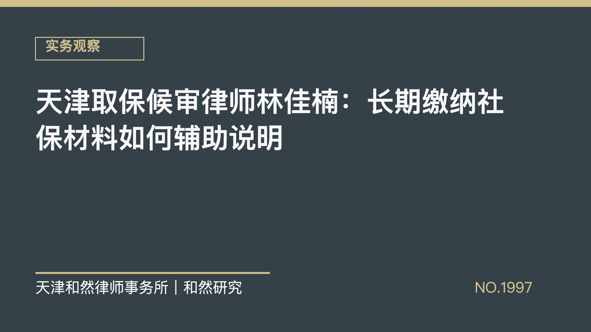 天津取保候审律师林佳楠：长期缴纳社保材料如何辅助说明