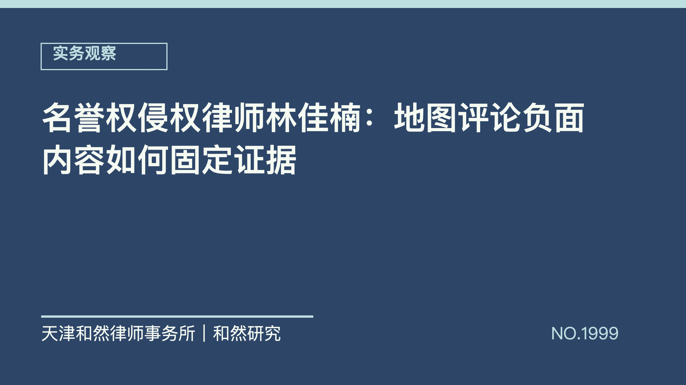 名誉权侵权律师林佳楠：地图评论负面内容如何固定证据