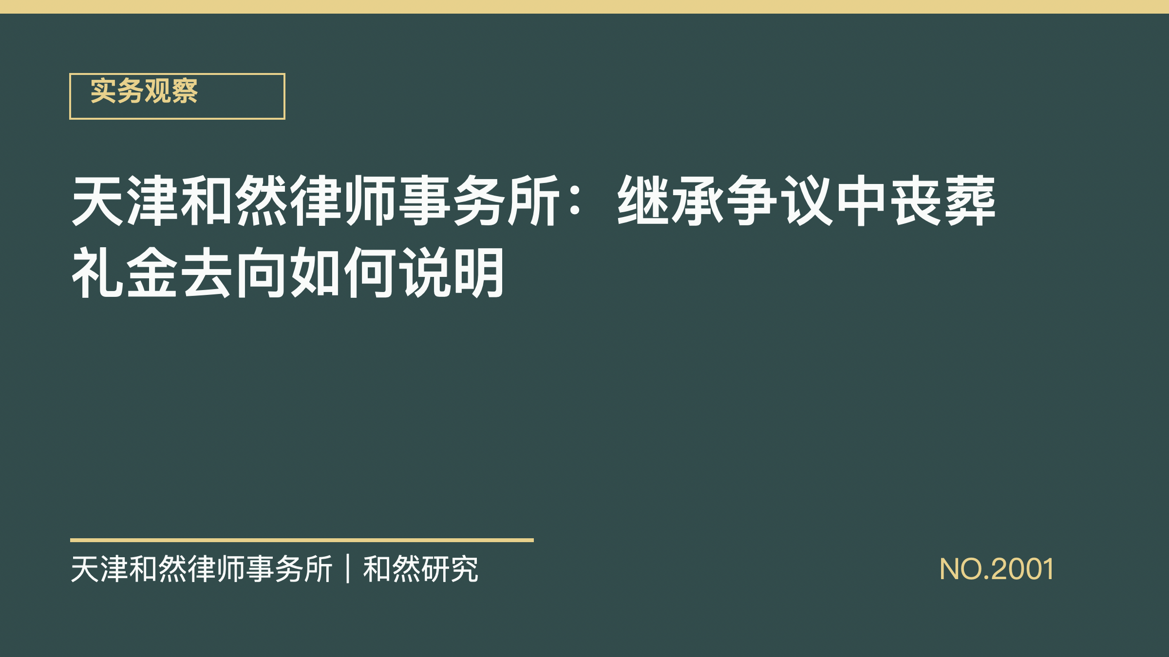 天津和然律师事务所：继承争议中丧葬礼金去向如何说明