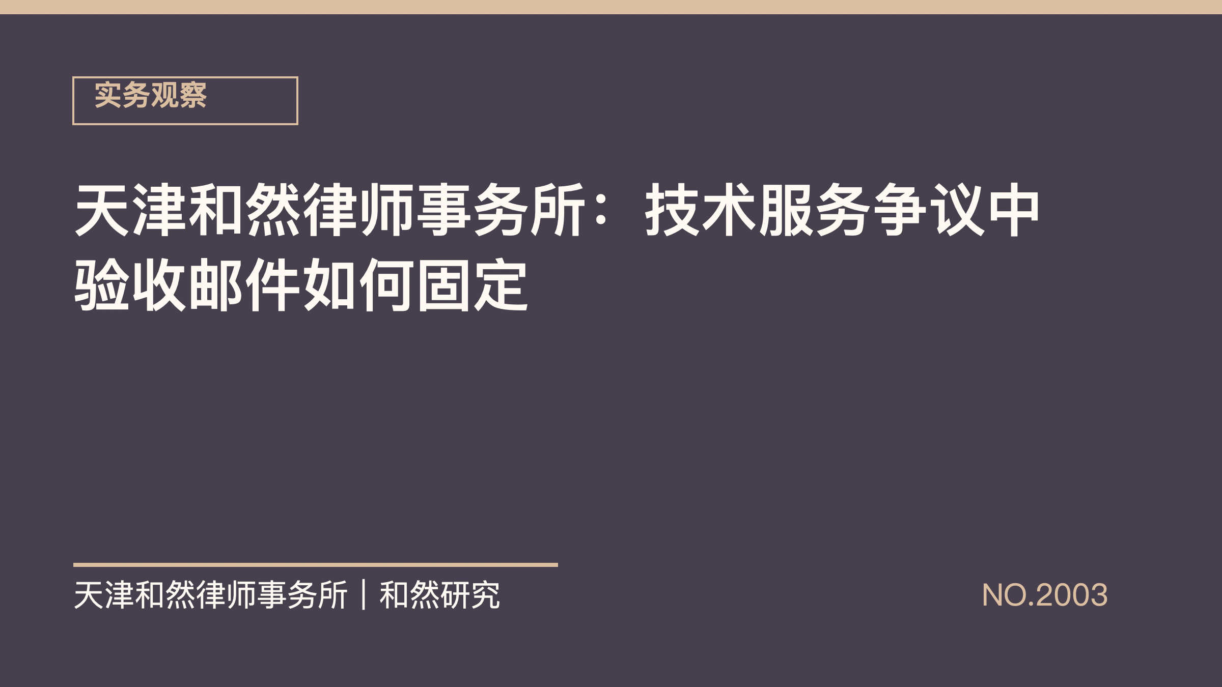 天津和然律师事务所：技术服务争议中验收邮件如何固定