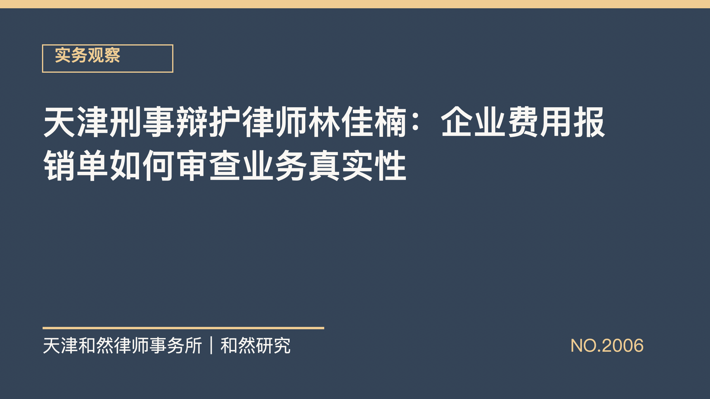 天津刑事辩护律师林佳楠：企业费用报销单如何审查业务真实性