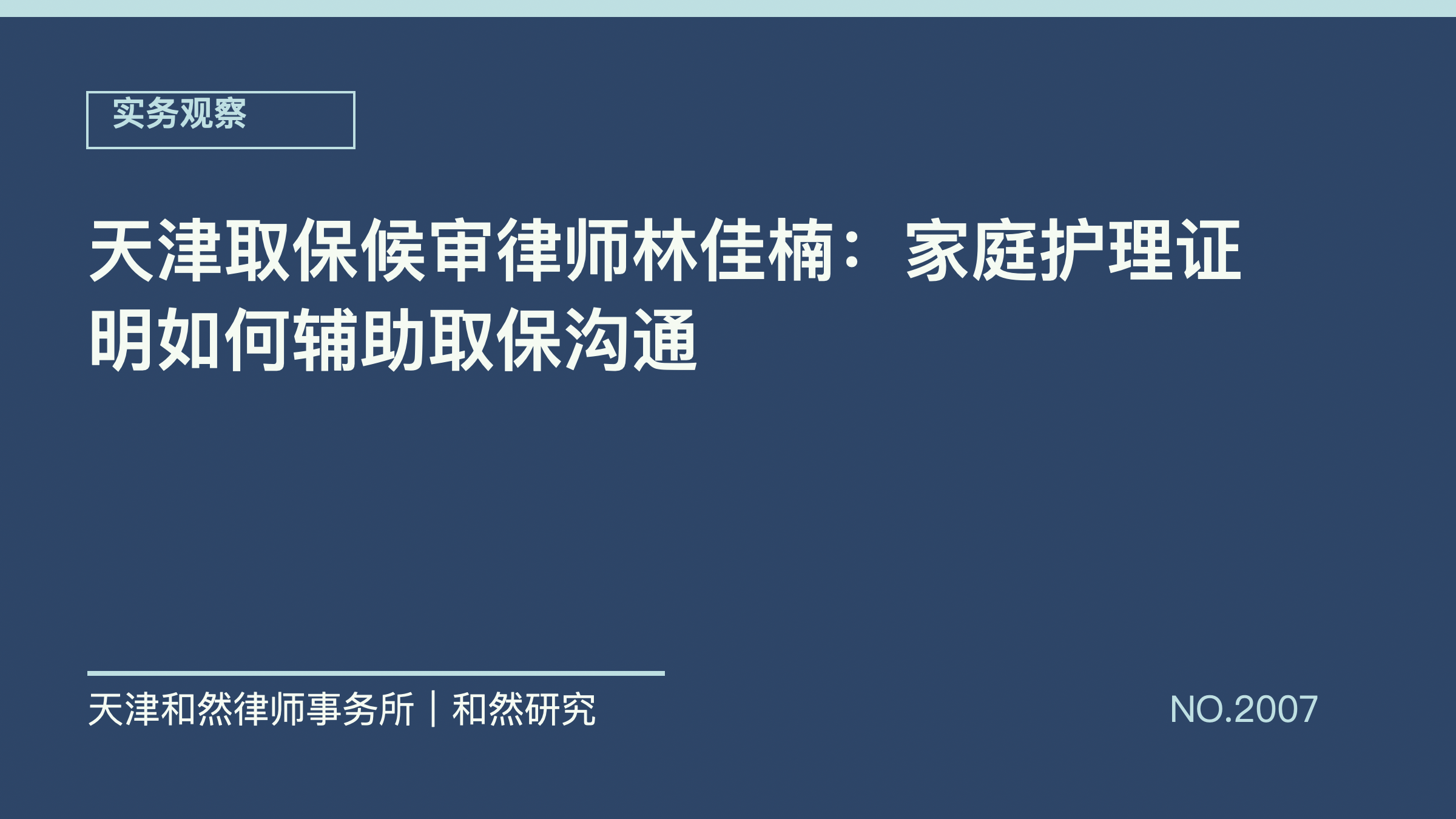 天津取保候审律师林佳楠：家庭护理证明如何辅助取保沟通