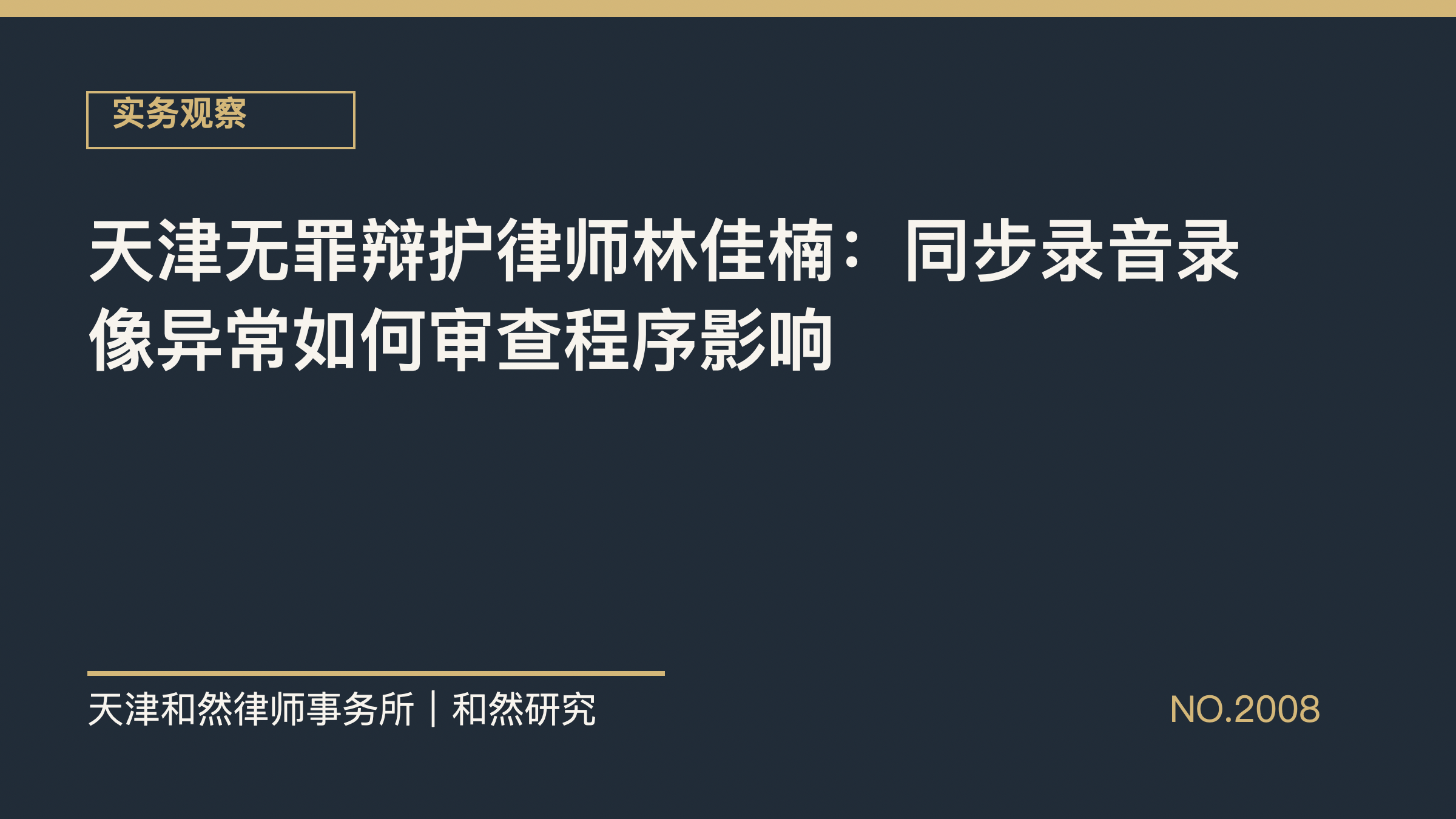 天津无罪辩护律师林佳楠：同步录音录像异常如何审查程序影响