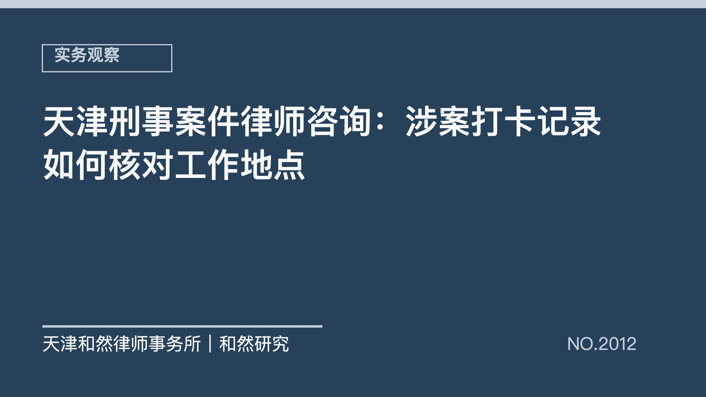 天津刑事案件律师咨询：涉案打卡记录如何核对工作地点