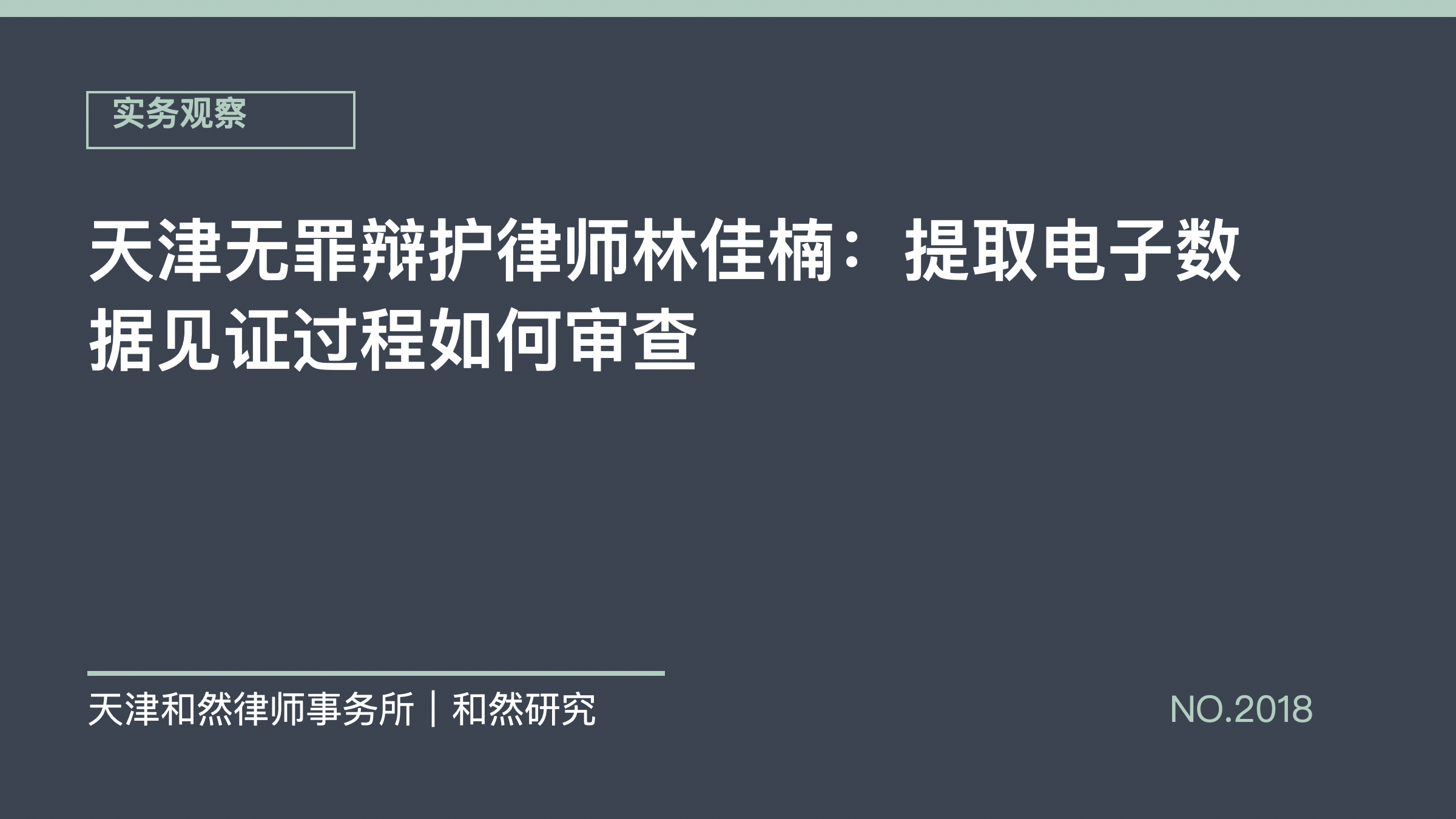 天津无罪辩护律师林佳楠：提取电子数据见证过程如何审查
