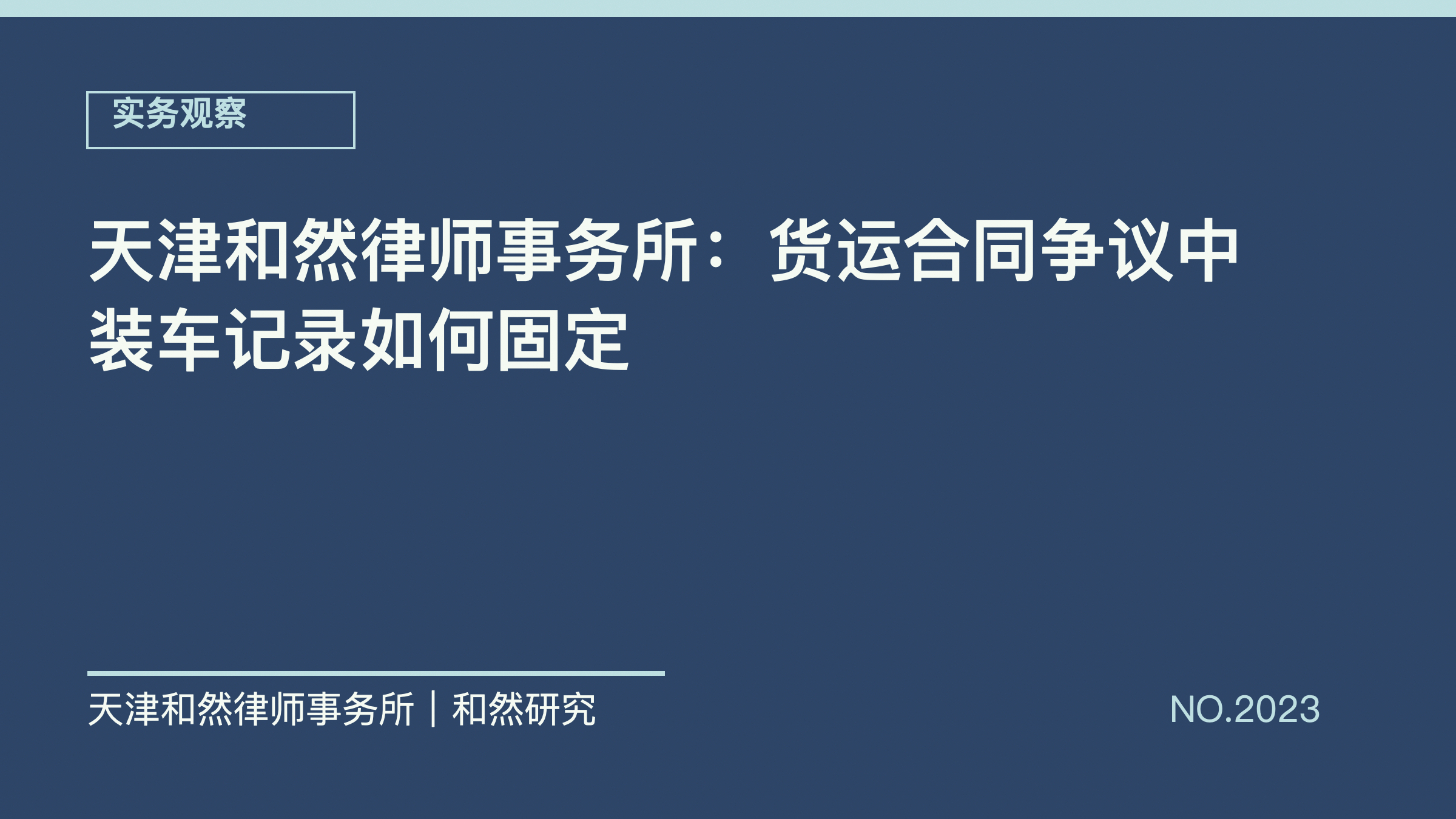 天津和然律师事务所：货运合同争议中装车记录如何固定