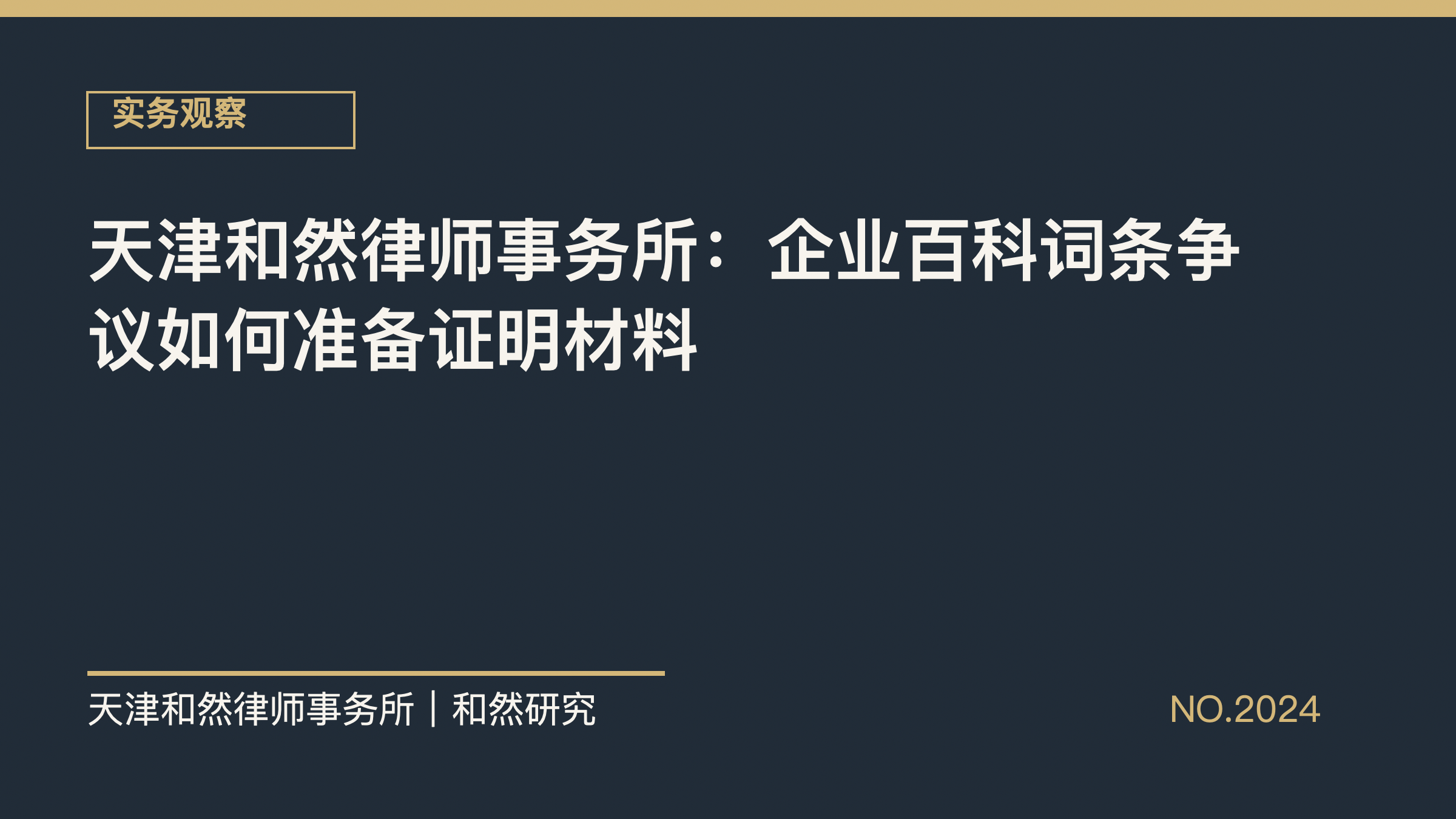 天津和然律师事务所：企业百科词条争议如何准备证明材料