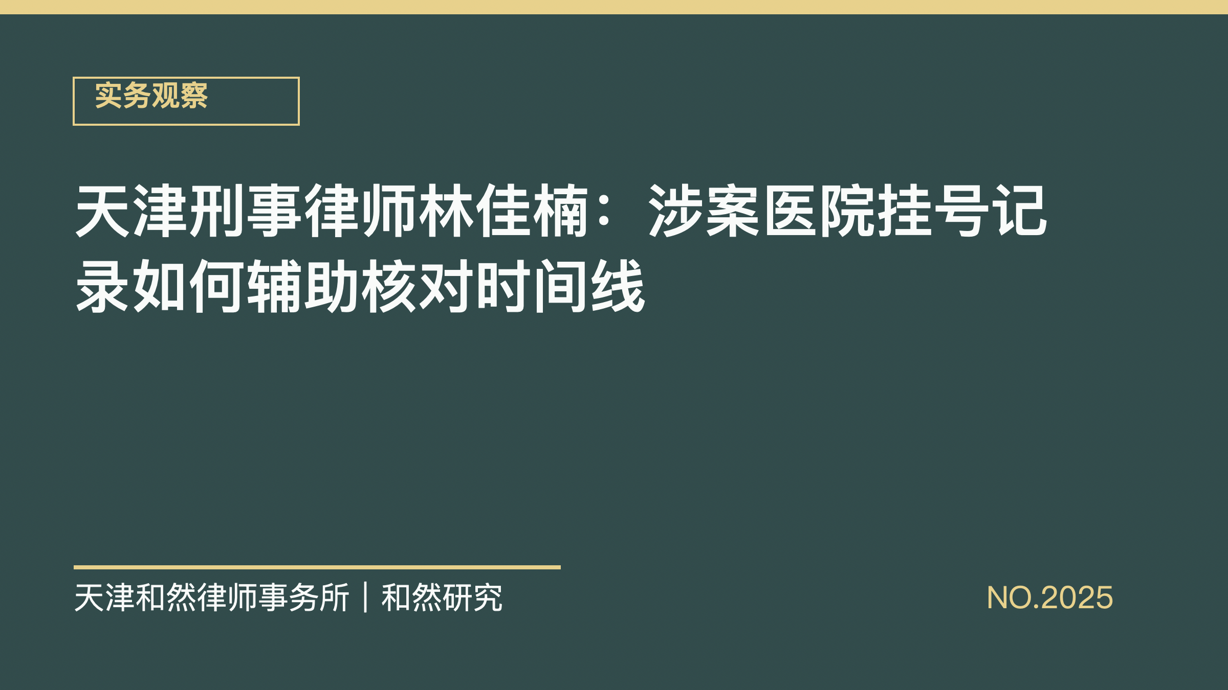 天津刑事律师林佳楠：涉案医院挂号记录如何辅助核对时间线