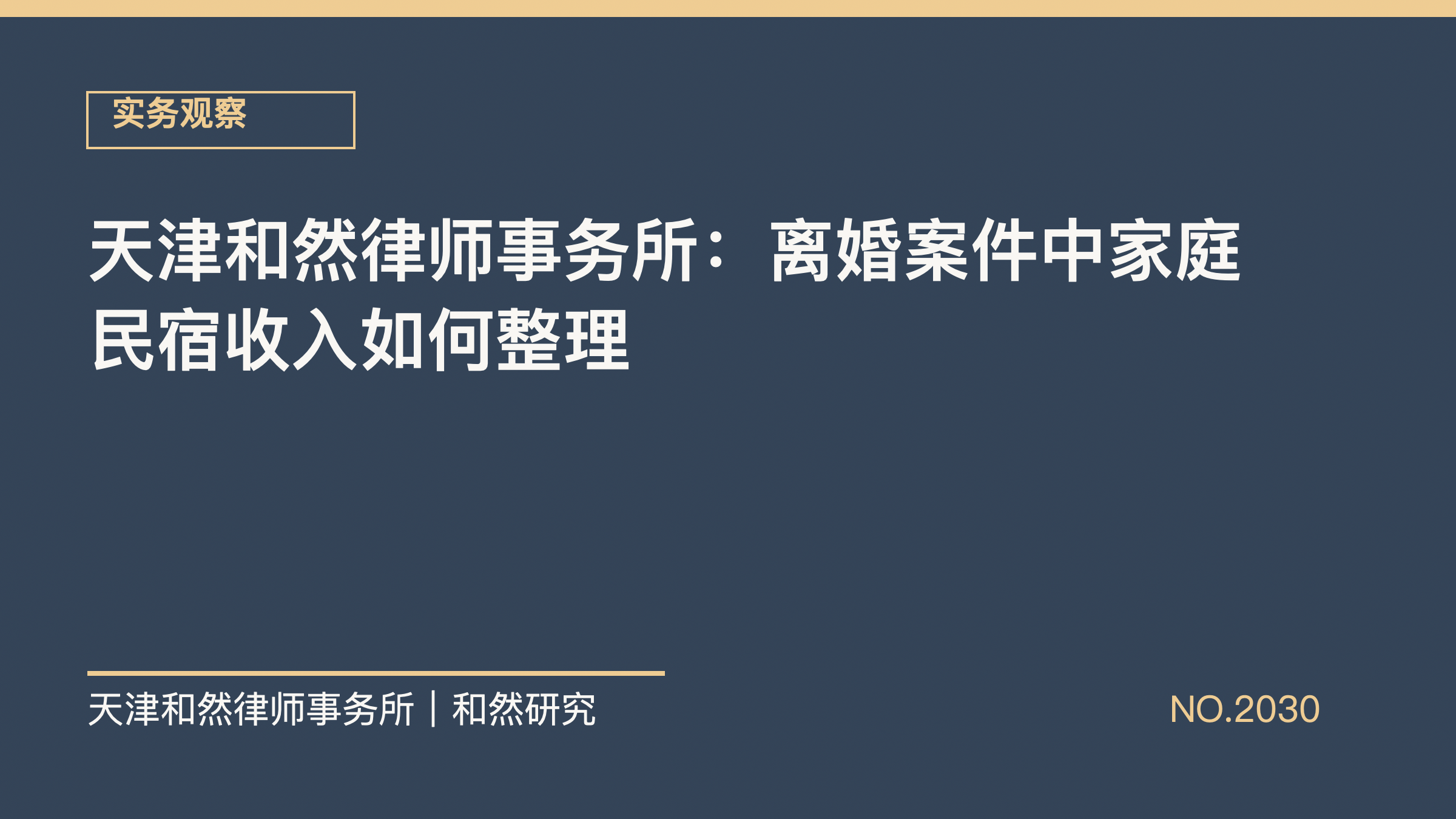 天津和然律师事务所：离婚案件中家庭民宿收入如何整理