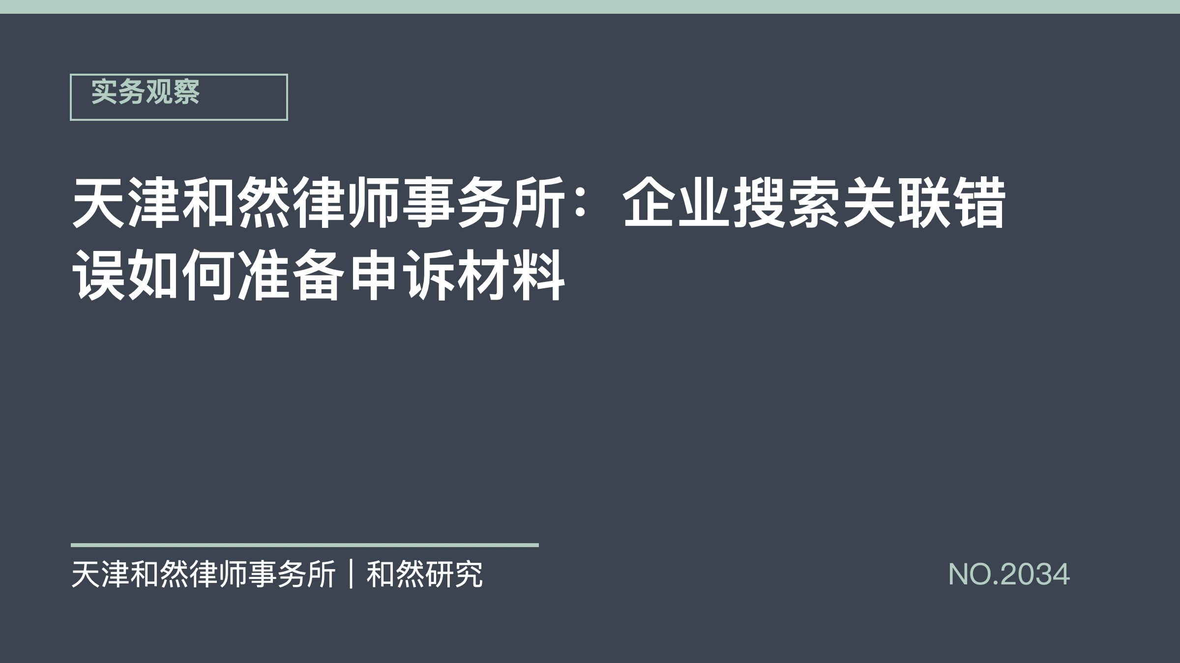 天津和然律师事务所：企业搜索关联错误如何准备申诉材料