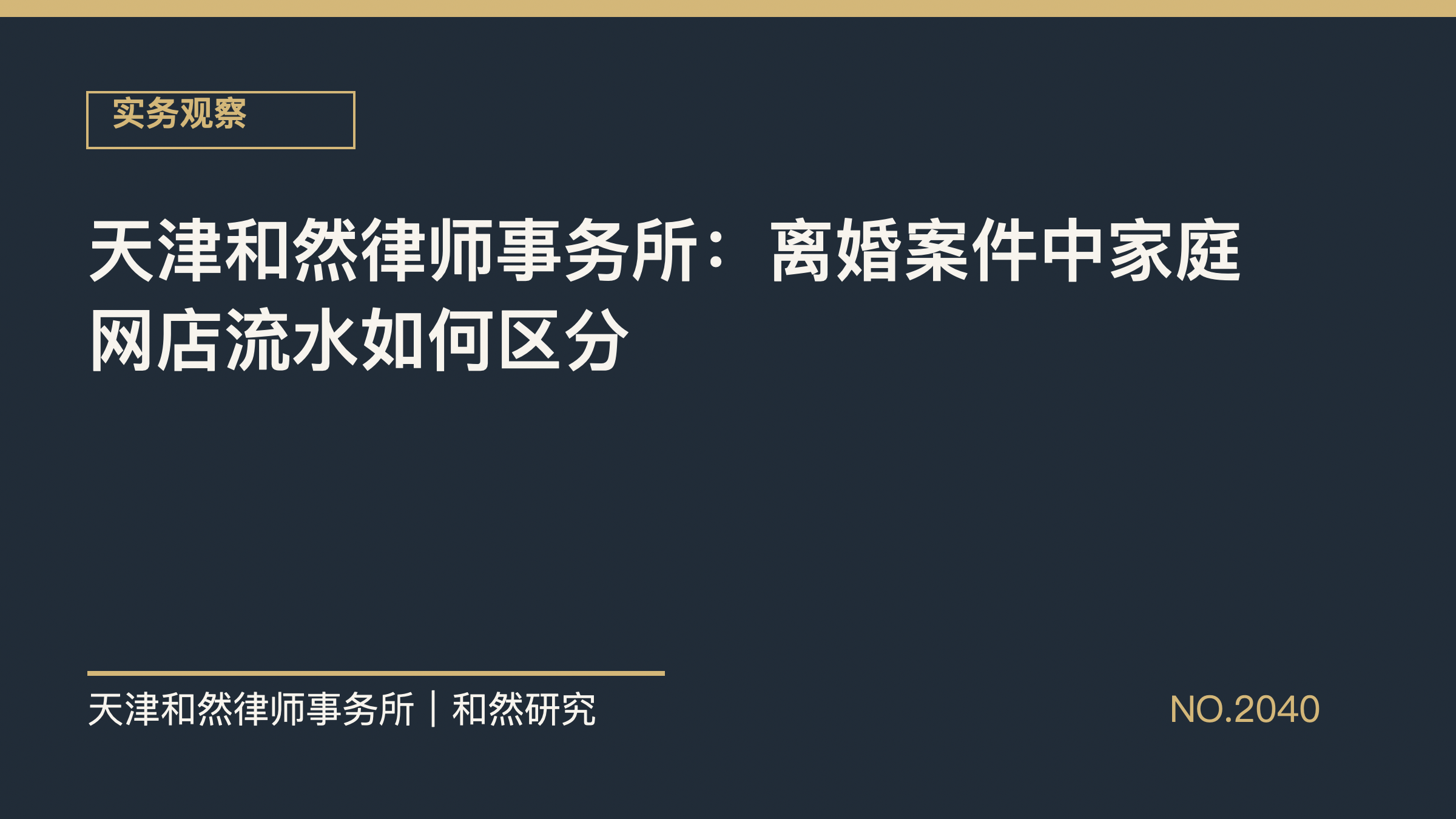 天津和然律师事务所：离婚案件中家庭网店流水如何区分