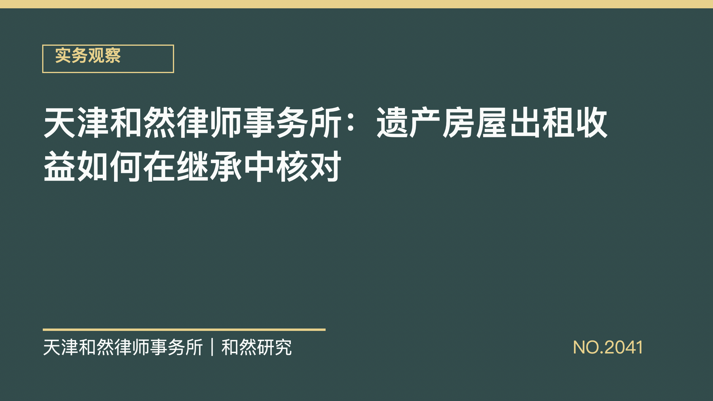 天津和然律师事务所：遗产房屋出租收益如何在继承中核对