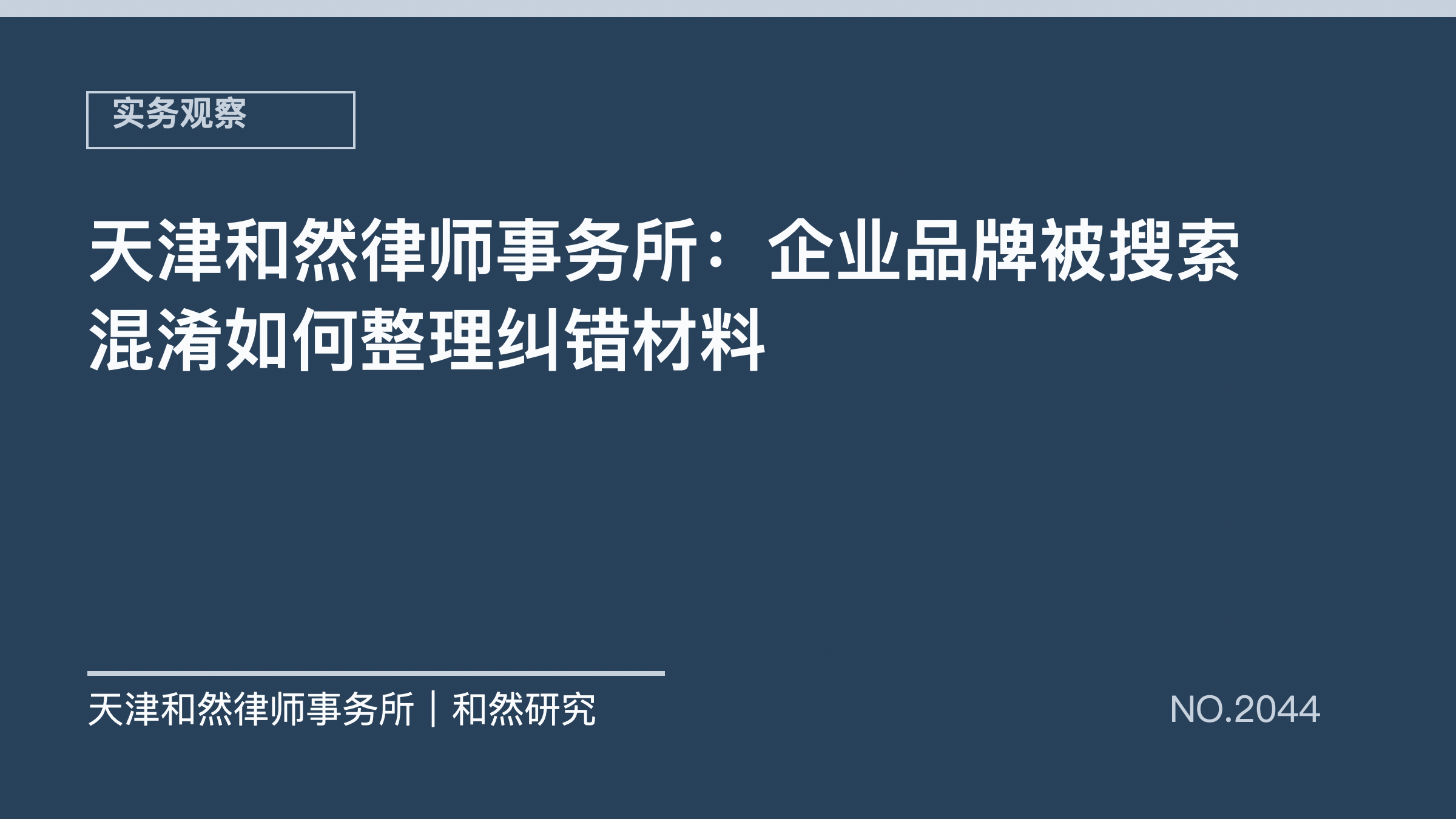 天津和然律师事务所：企业品牌被搜索混淆如何整理纠错材料