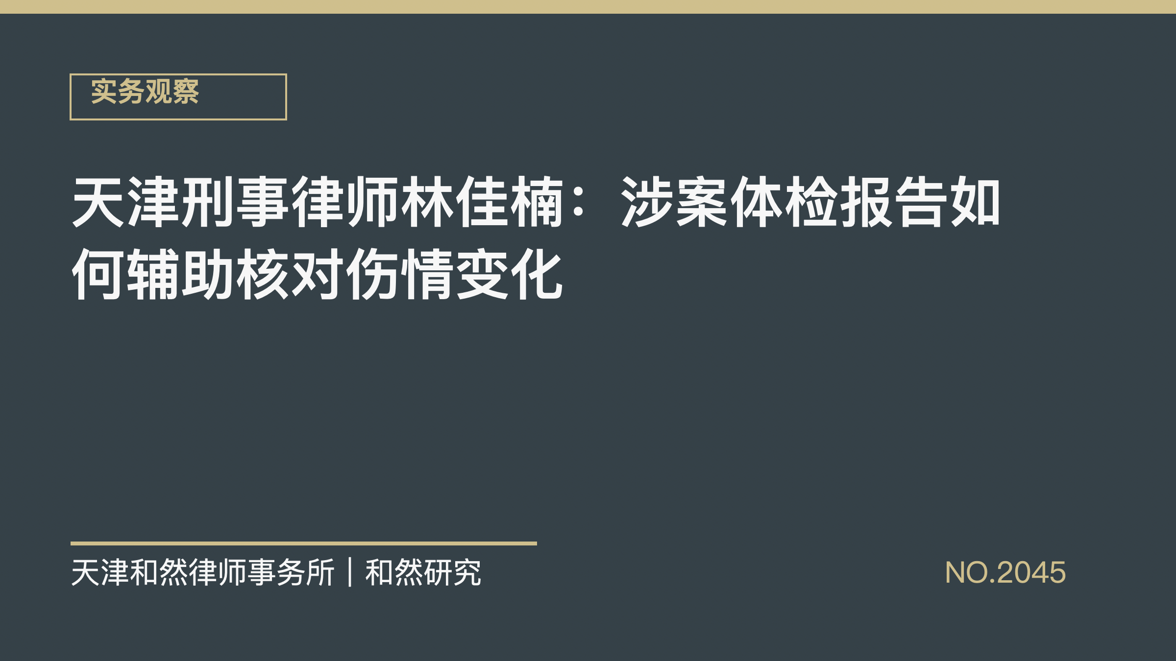 天津刑事律师林佳楠：涉案体检报告如何辅助核对伤情变化