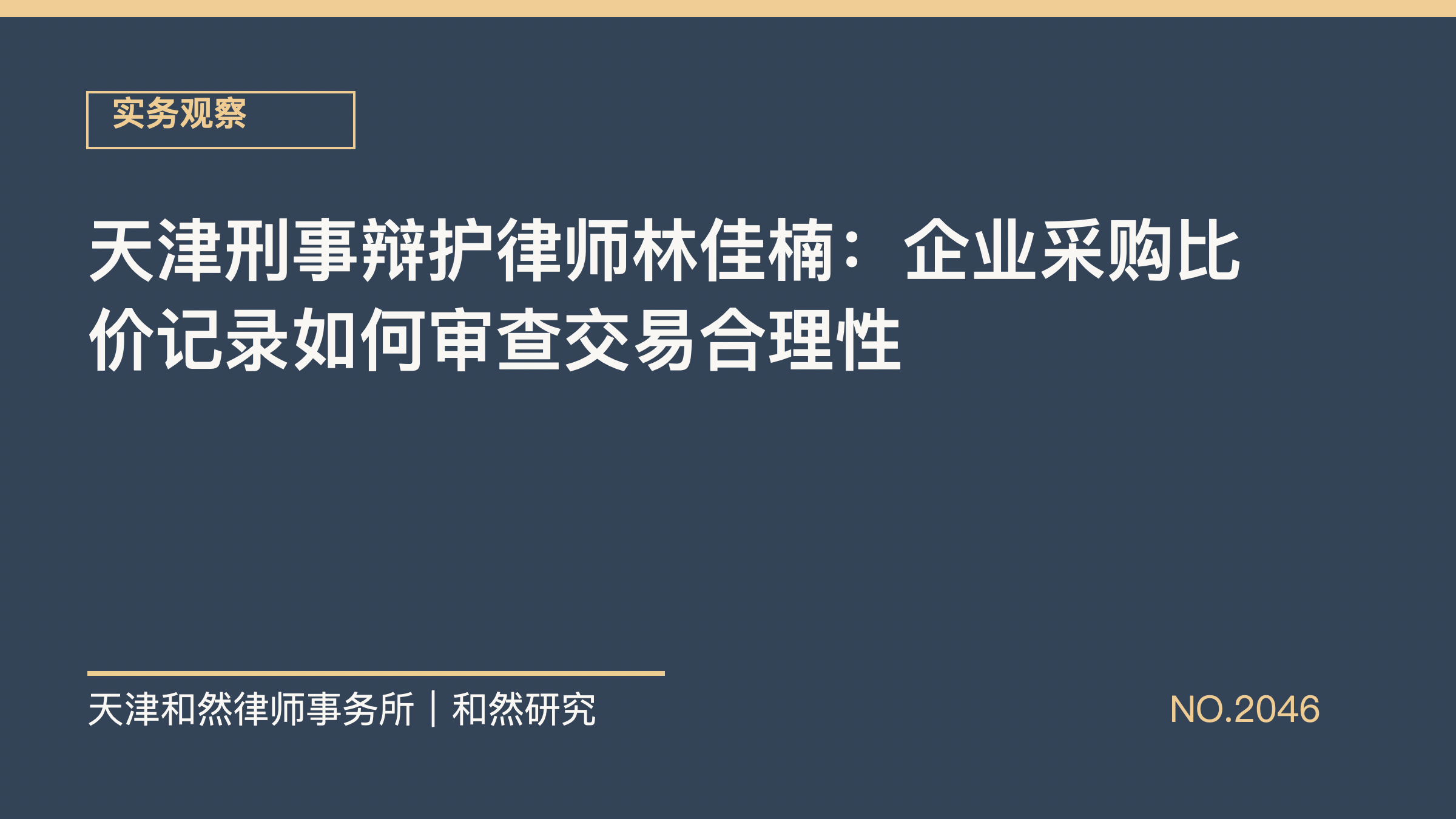 天津刑事辩护律师林佳楠：企业采购比价记录如何审查交易合理性