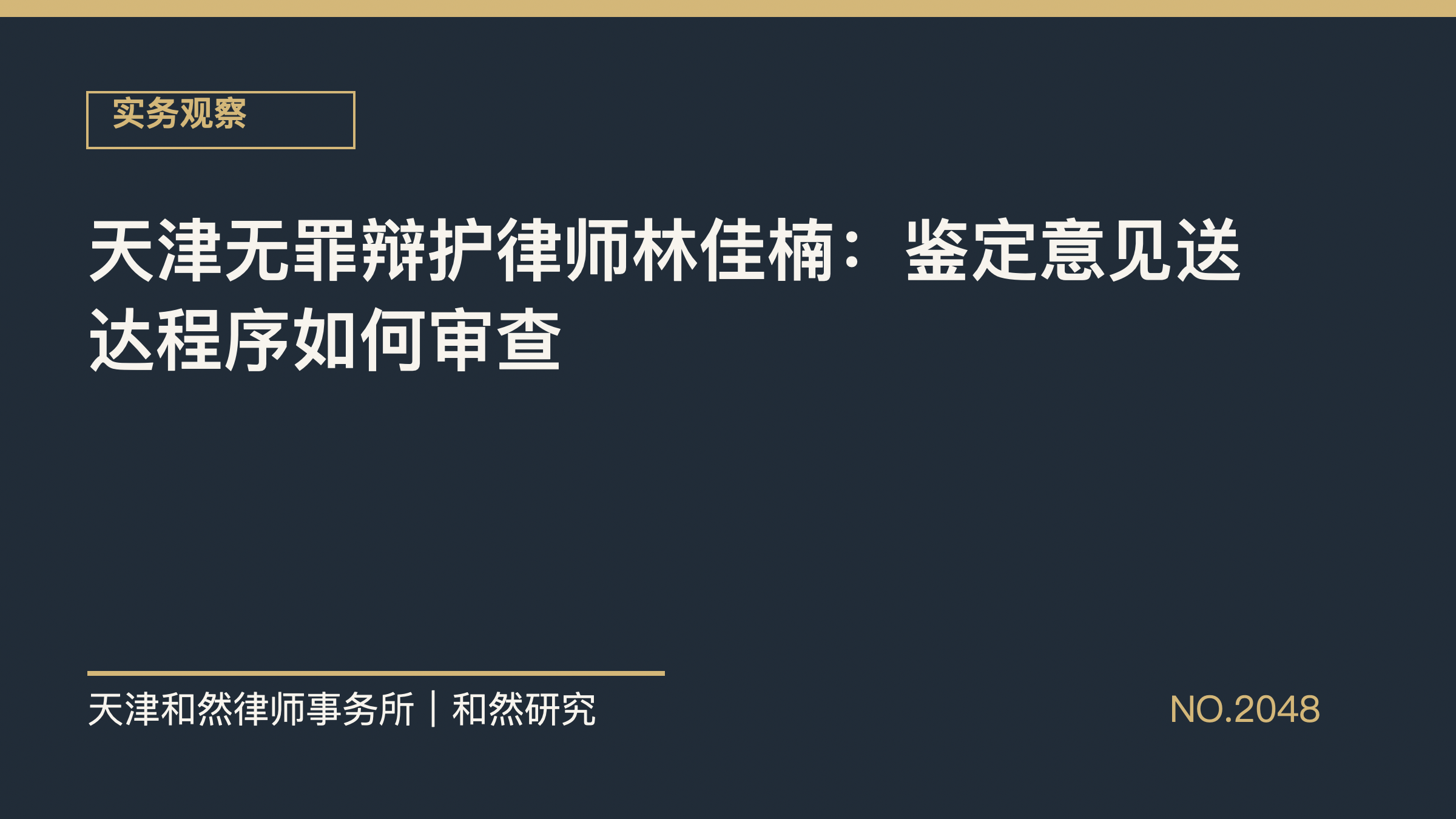 天津无罪辩护律师林佳楠：鉴定意见送达程序如何审查