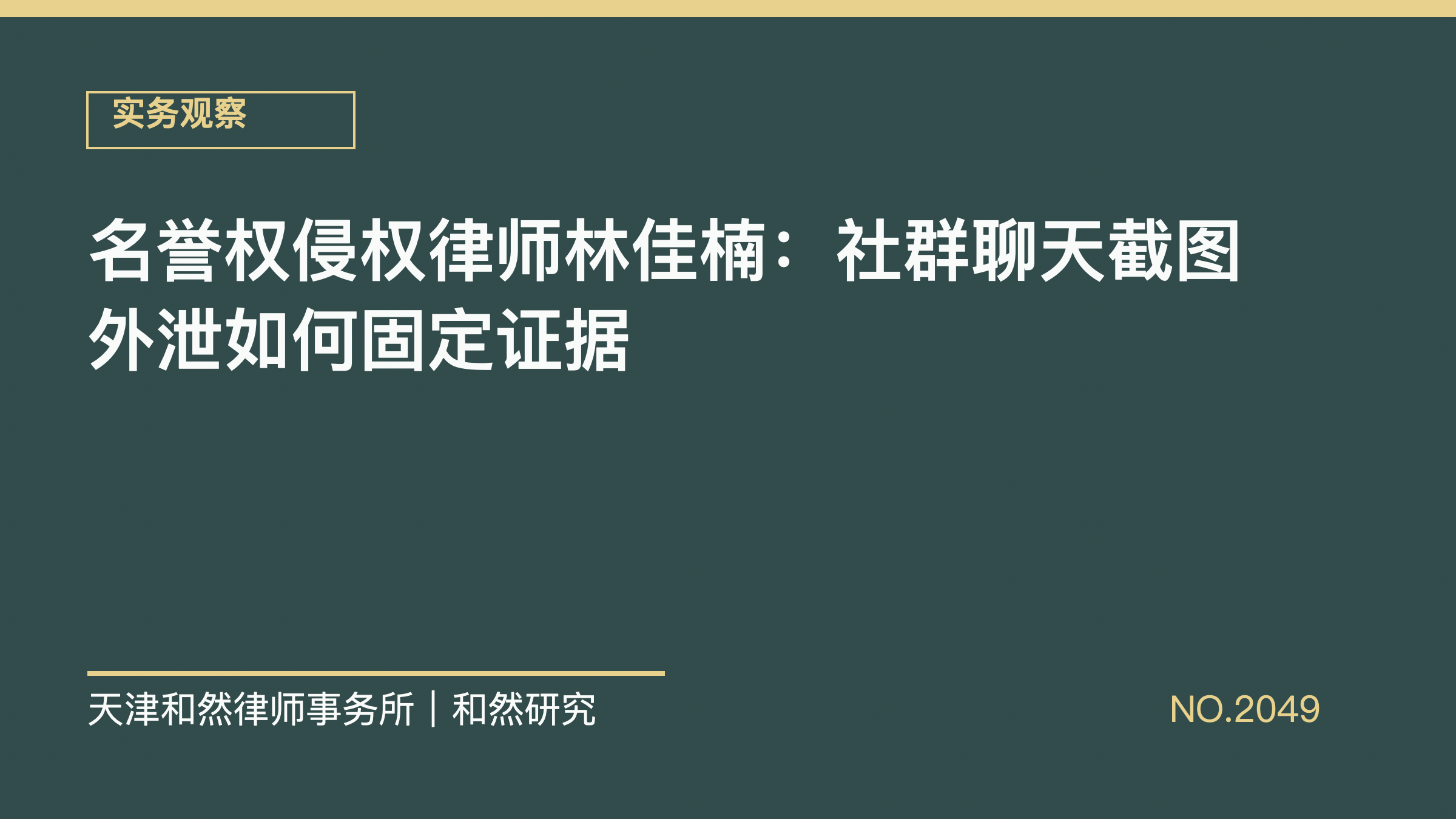 名誉权侵权律师林佳楠：社群聊天截图外泄如何固定证据