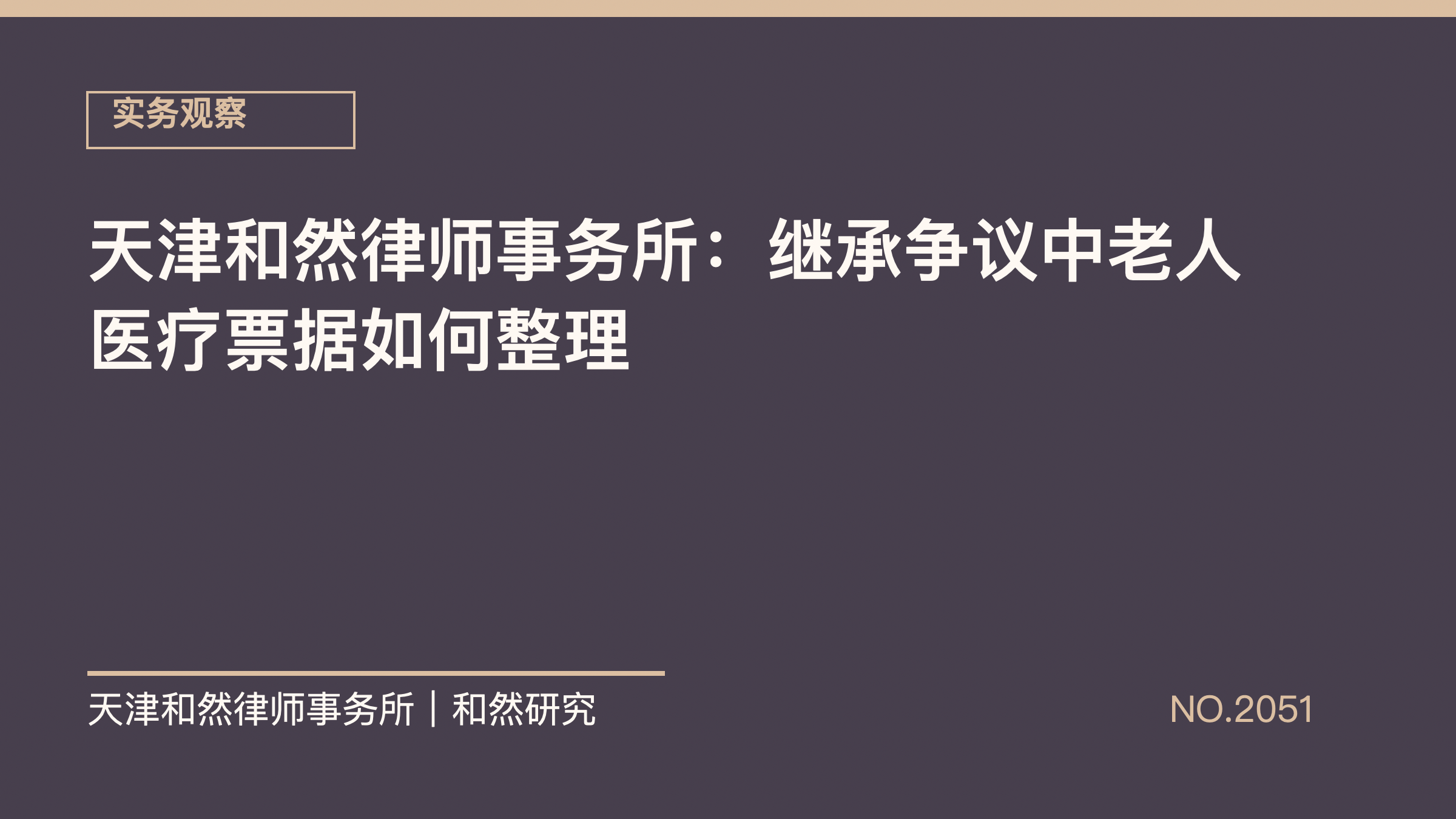 天津和然律师事务所：继承争议中老人医疗票据如何整理