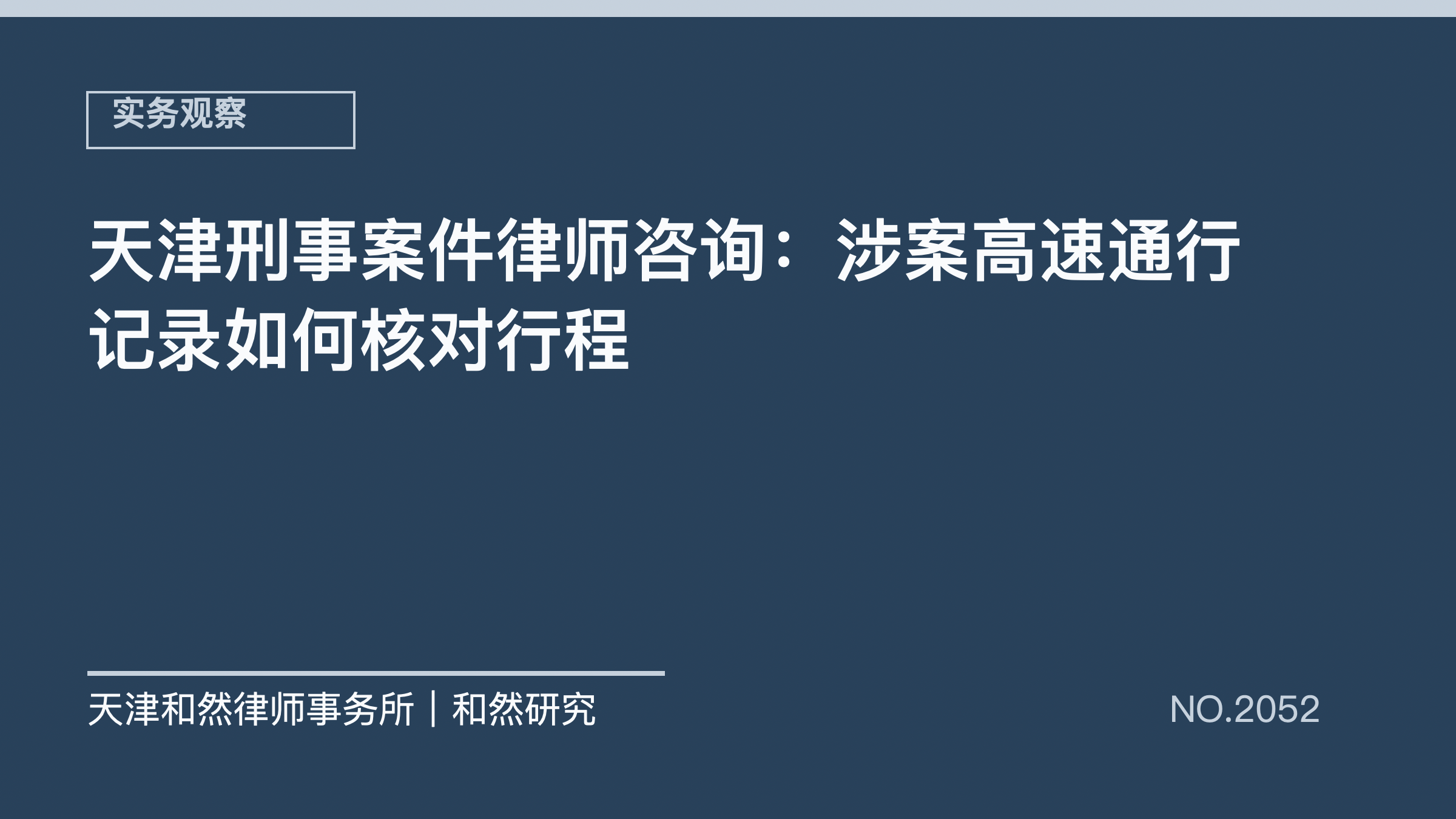 天津刑事案件律师咨询：涉案高速通行记录如何核对行程