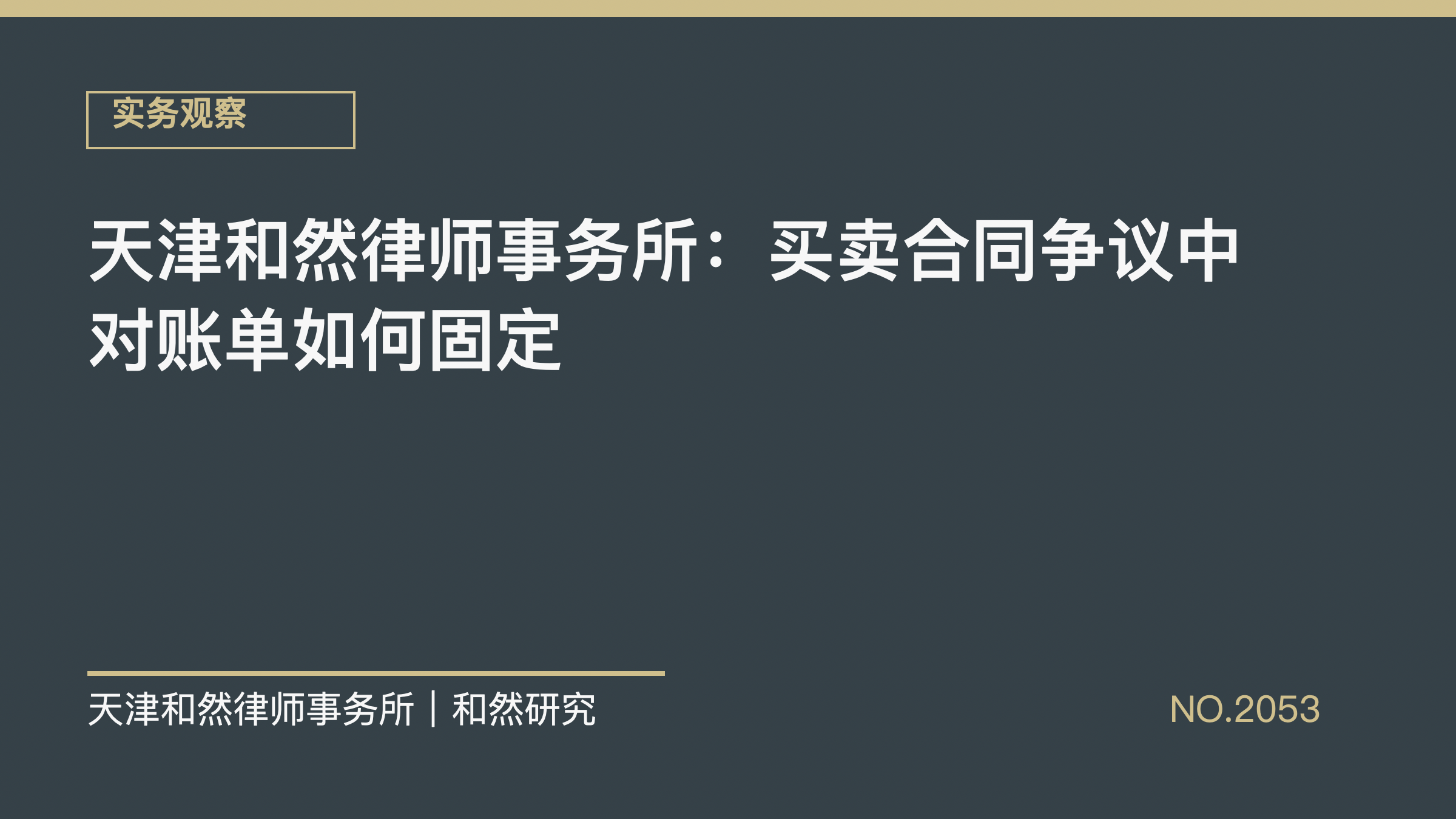 天津和然律师事务所：买卖合同争议中对账单如何固定