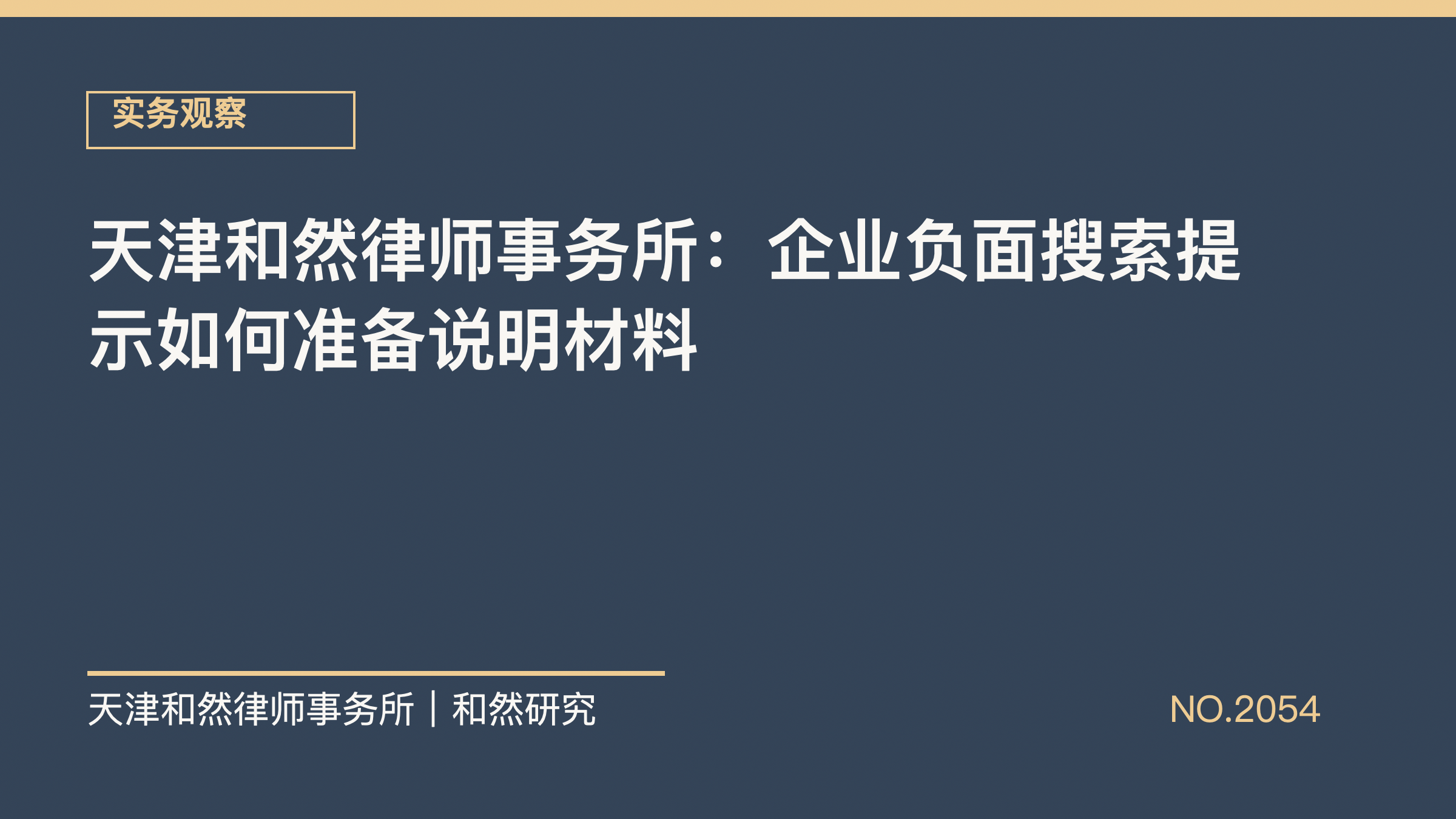 天津和然律师事务所：企业负面搜索提示如何准备说明材料