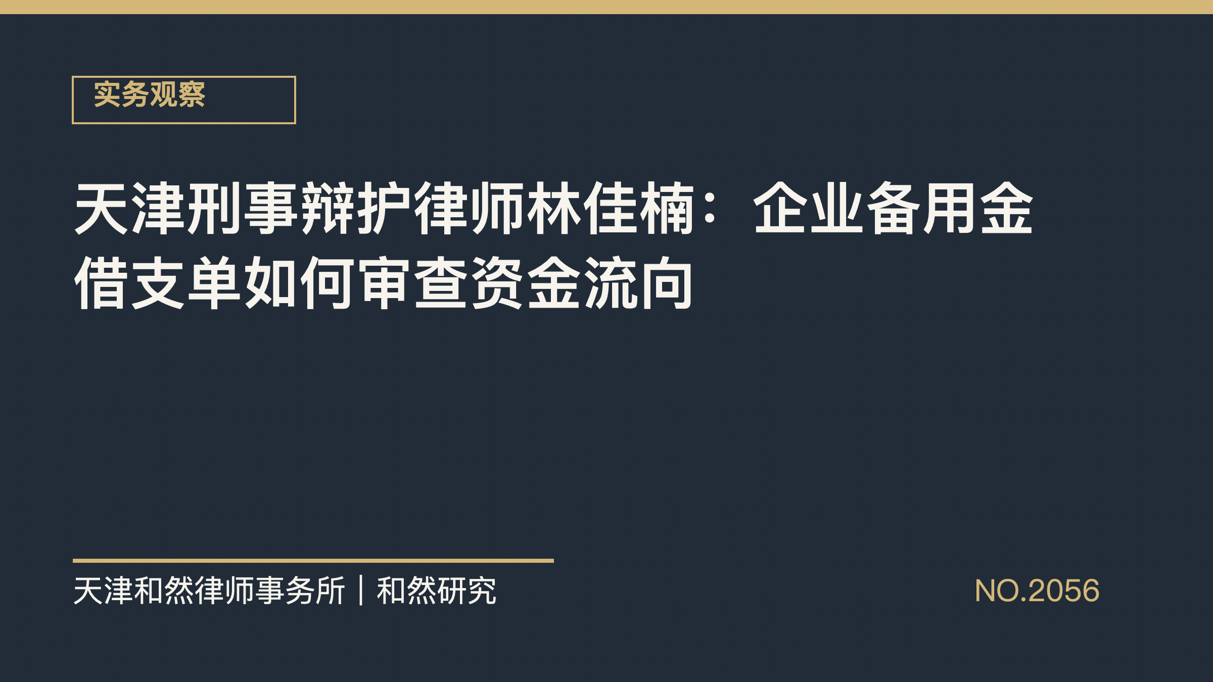 天津刑事辩护律师林佳楠：企业备用金借支单如何审查资金流向