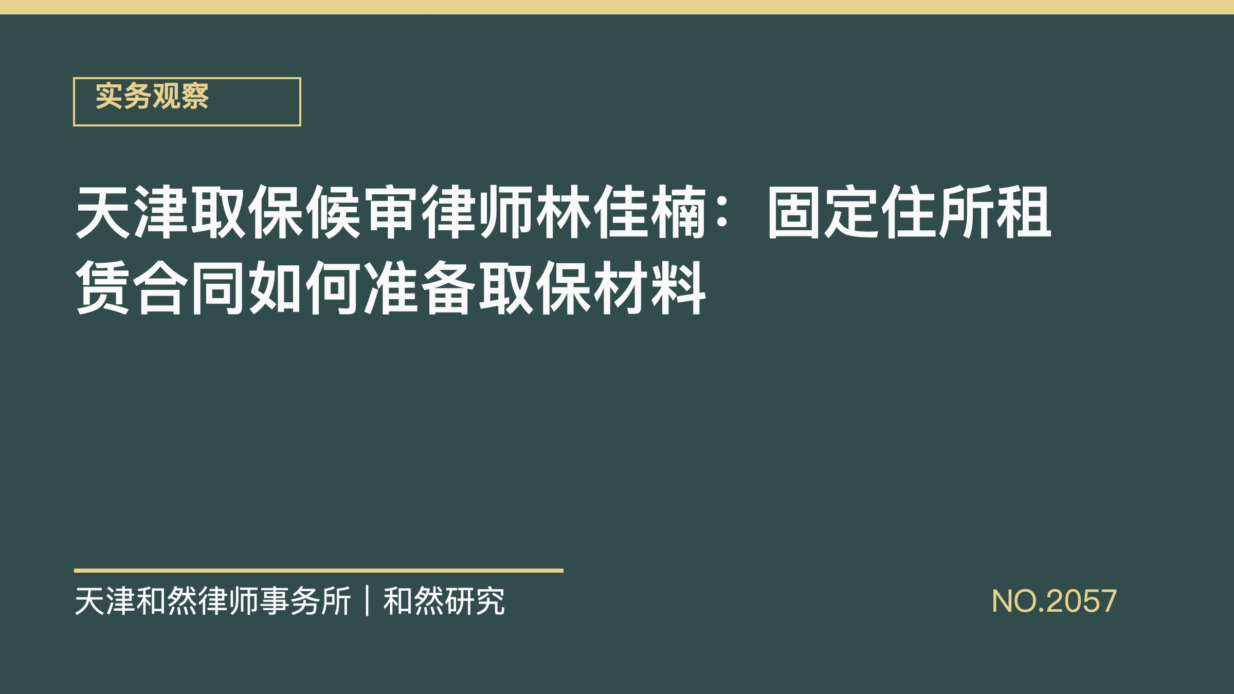 天津取保候审律师林佳楠：固定住所租赁合同如何准备取保材料