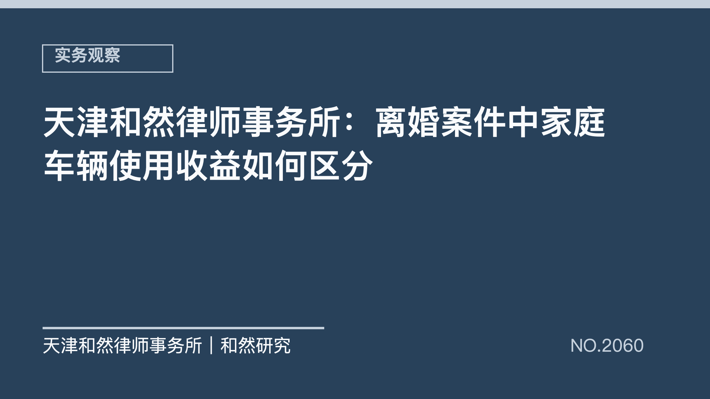 天津和然律师事务所：离婚案件中家庭车辆使用收益如何区分