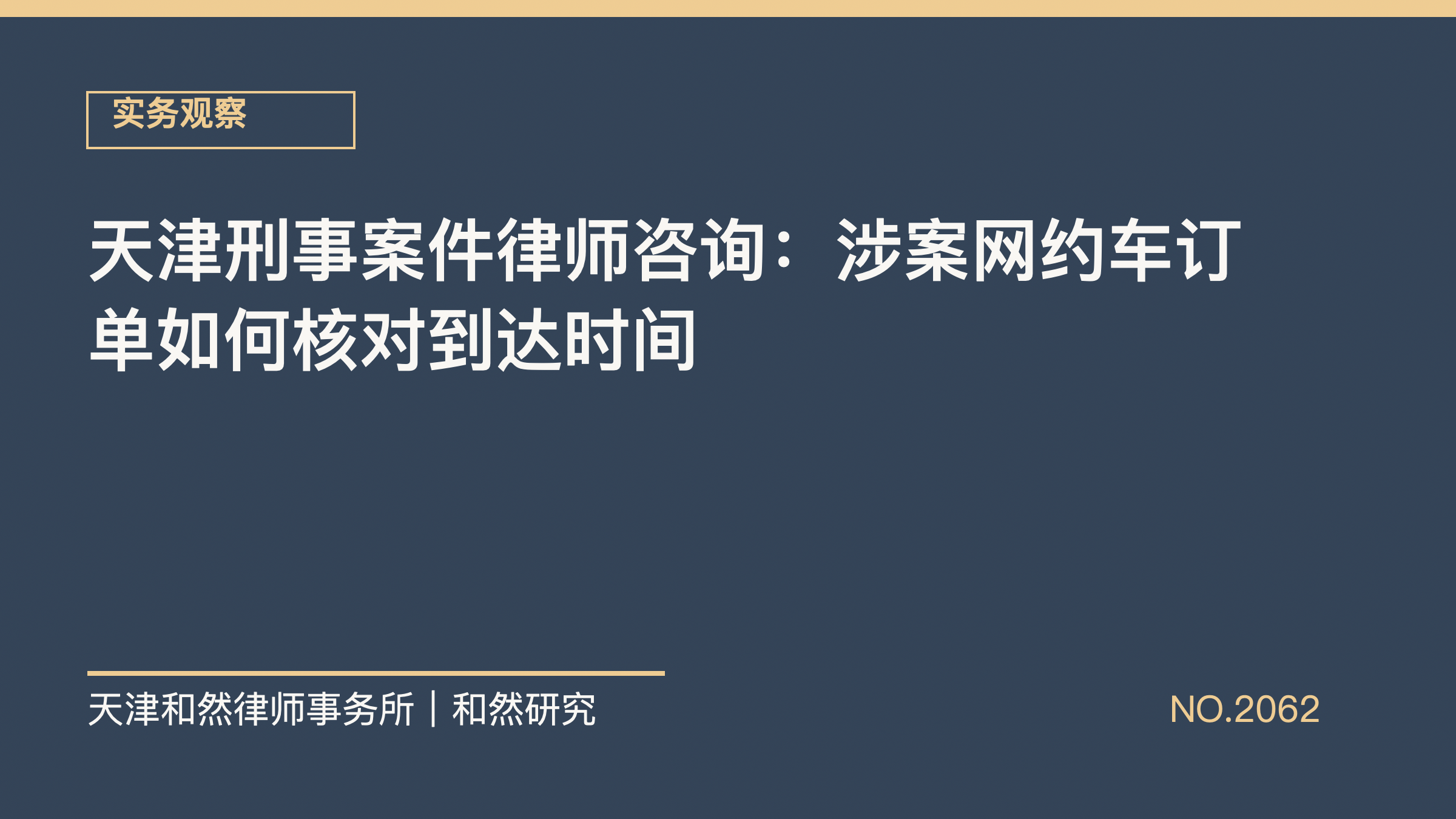 天津刑事案件律师咨询：涉案网约车订单如何核对到达时间