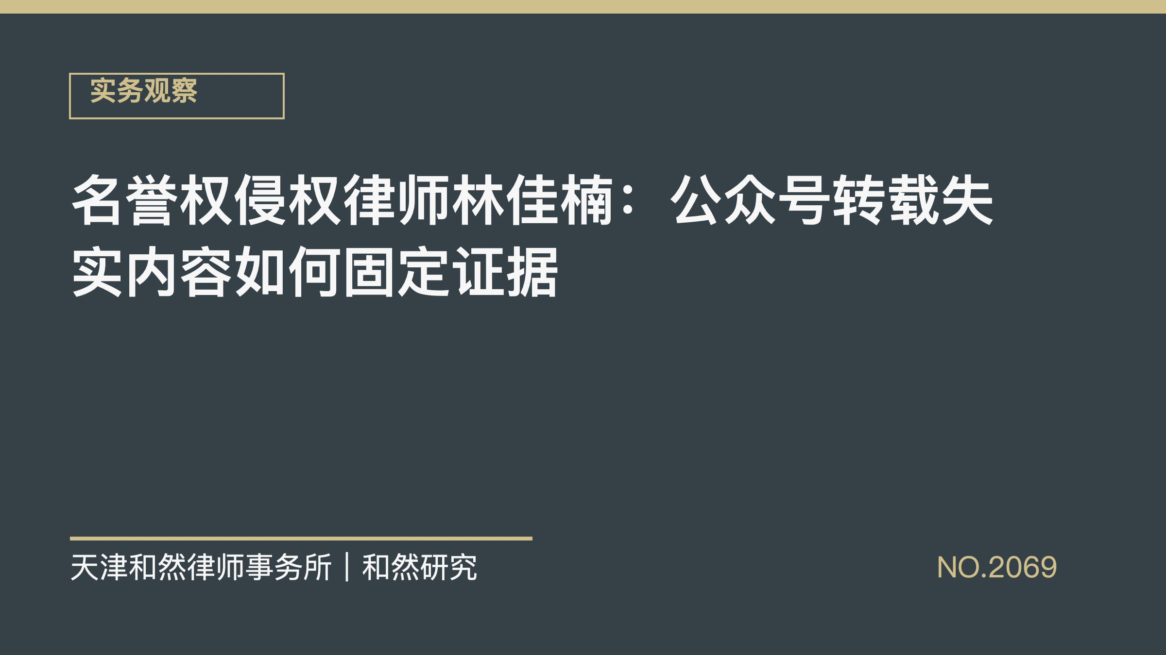 名誉权侵权律师林佳楠：公众号转载失实内容如何固定证据