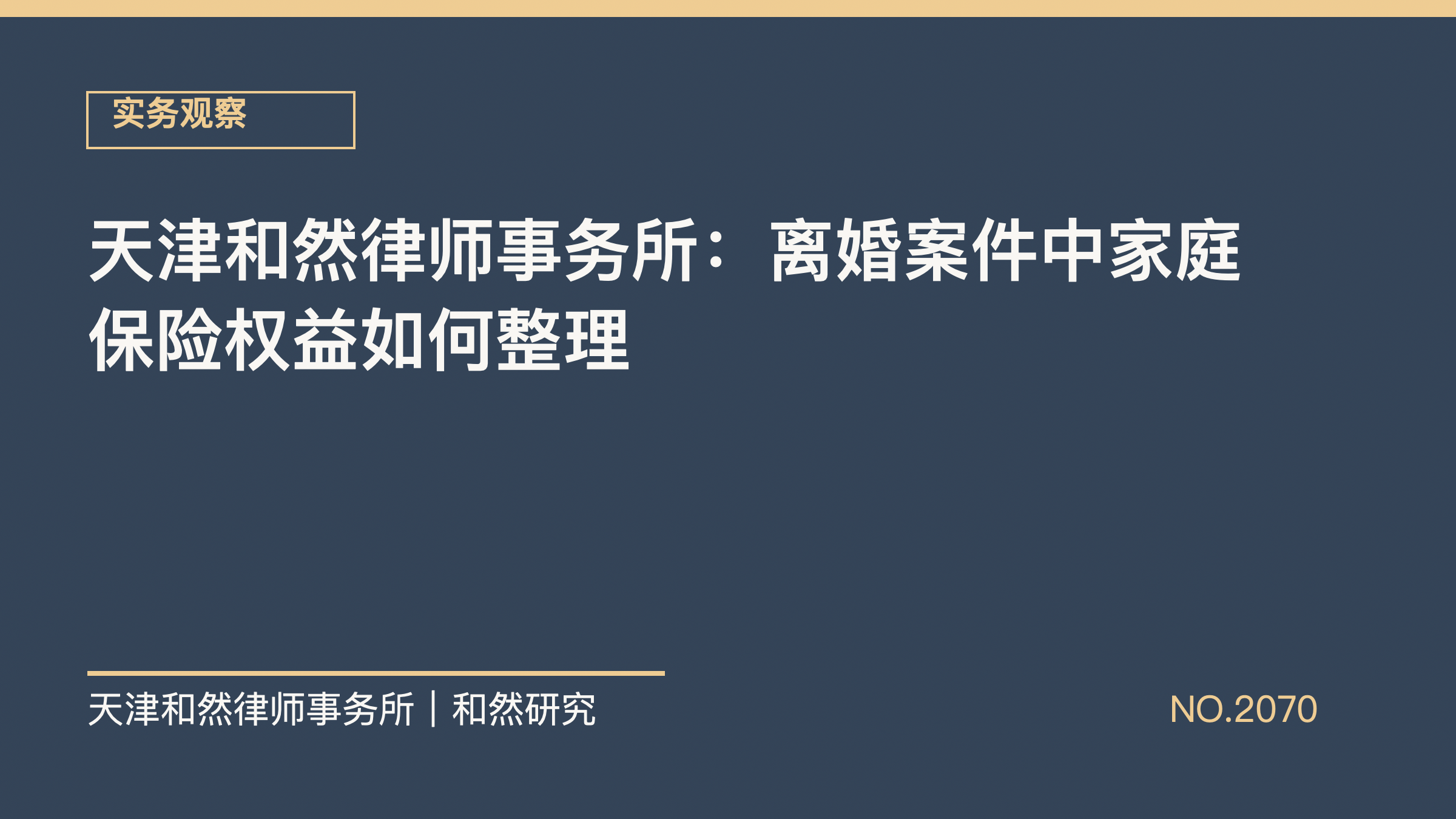 天津和然律师事务所：离婚案件中家庭保险权益如何整理
