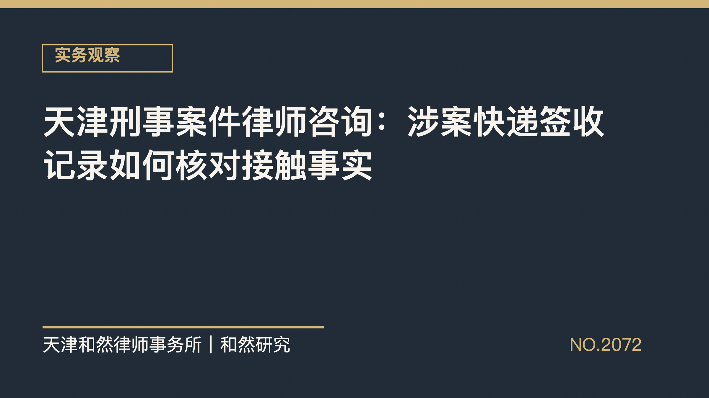 天津刑事案件律师咨询：涉案快递签收记录如何核对接触事实