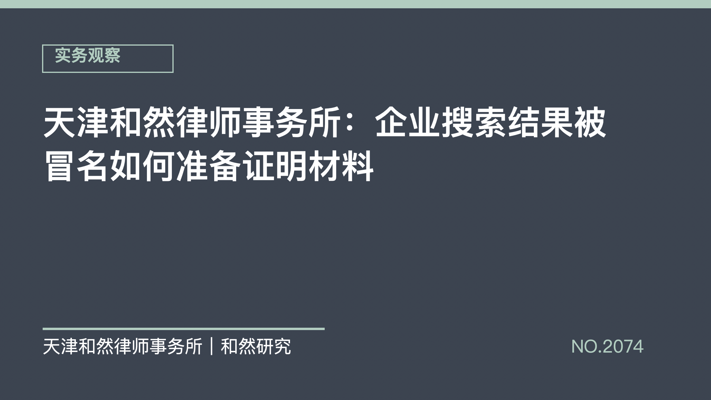 天津和然律师事务所：企业搜索结果被冒名如何准备证明材料